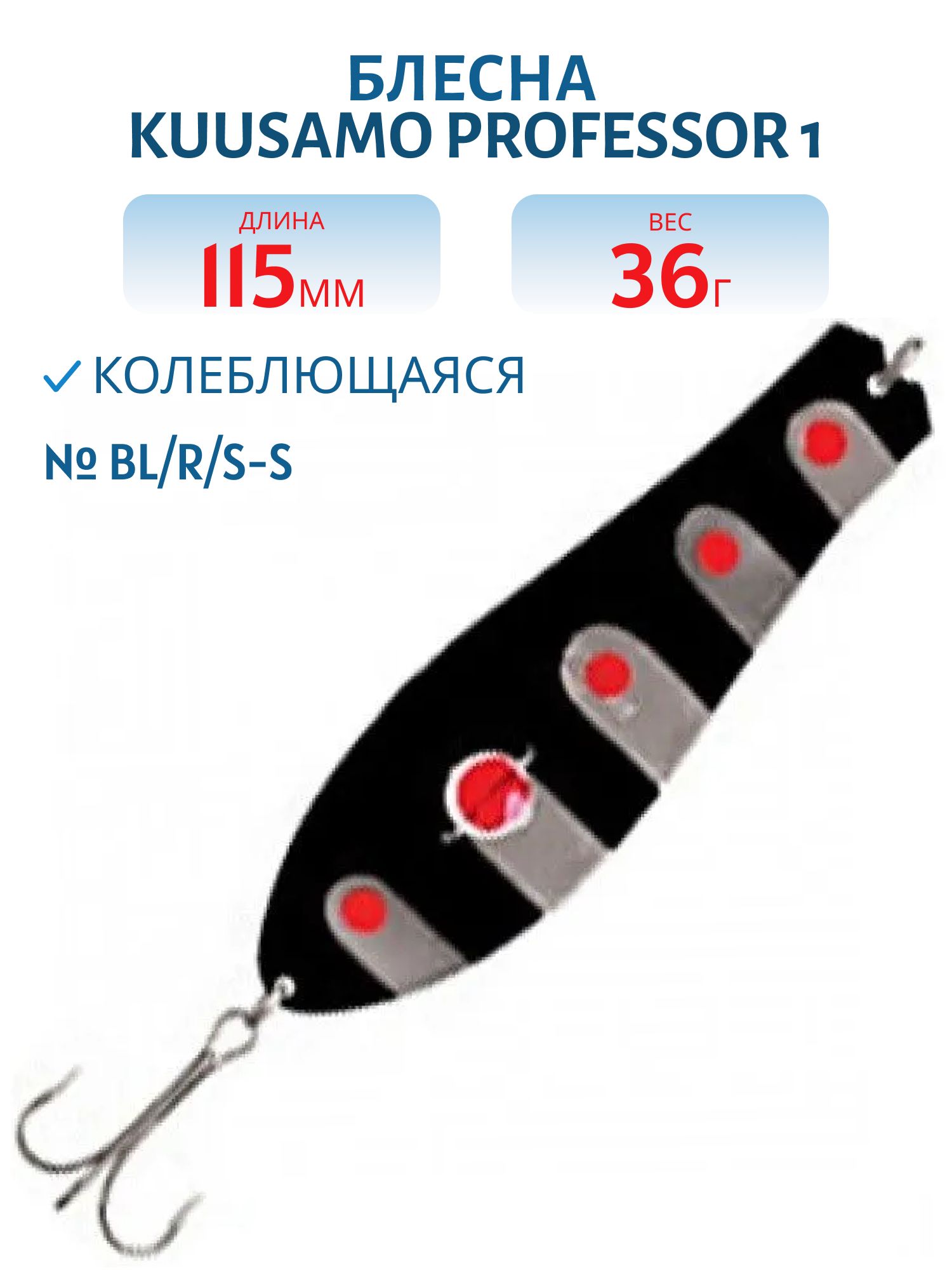 Блесна "Professor 1. 115/36 (бусинка) BL/R/S-S
