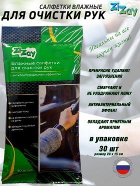 Салфетки влажные ZIZAY для рук (30шт.) ZZ0040