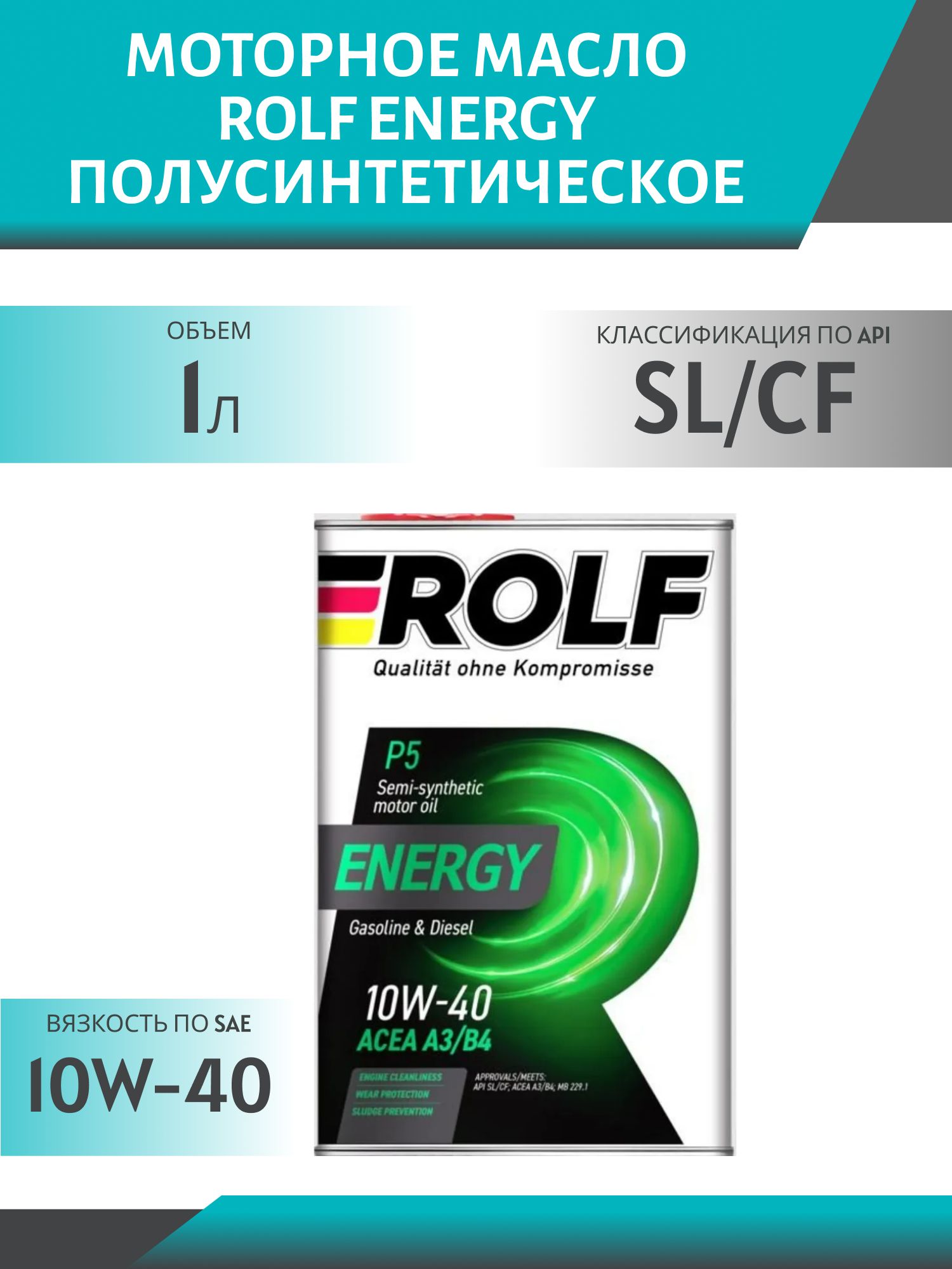 ROLF Energy 10W40 SL/CF 1л полусинтетическое моторное масло