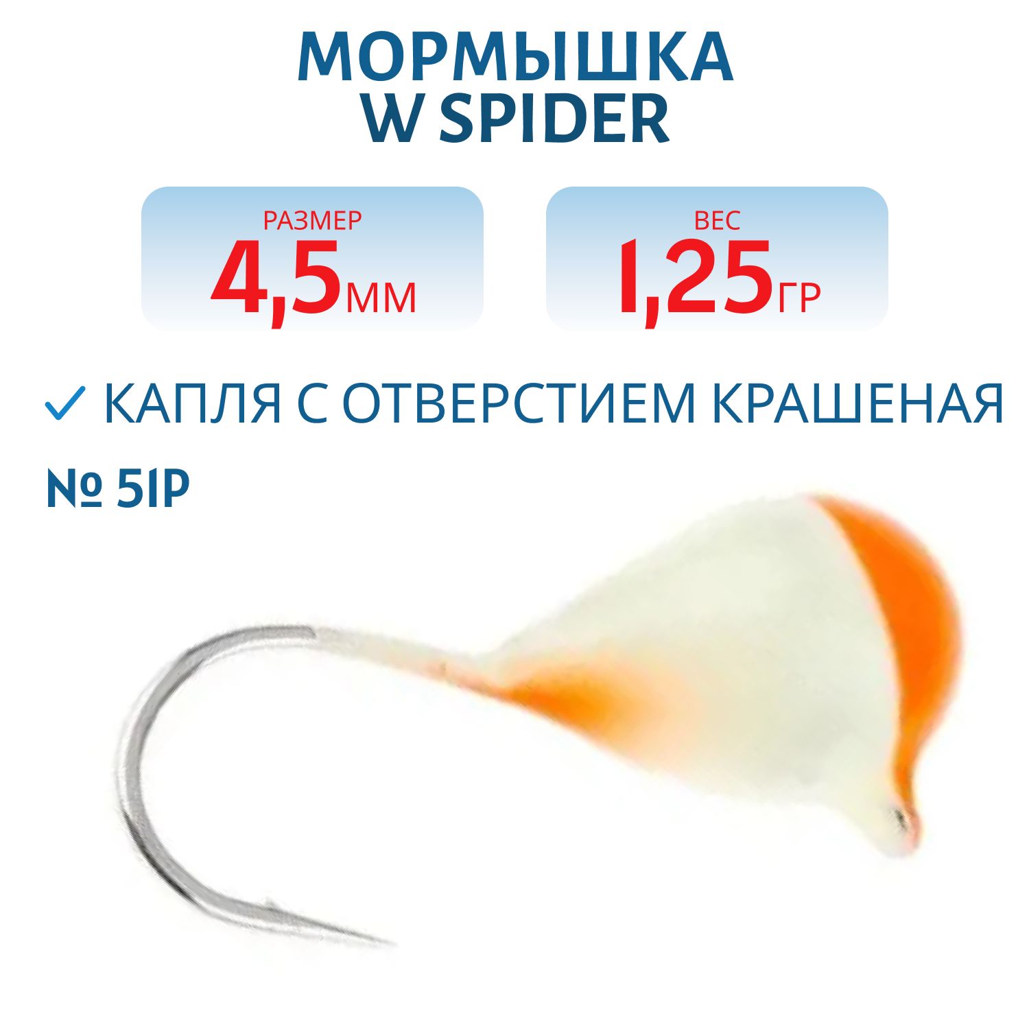 Мормышка W Spider Капля с отверстием краш. 4, 5 мм 1, 25 гр.  51P