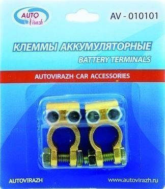 Клеммы АКБ (+/-) Autovirazh латунь (проходные) AV-010101 (к-т)