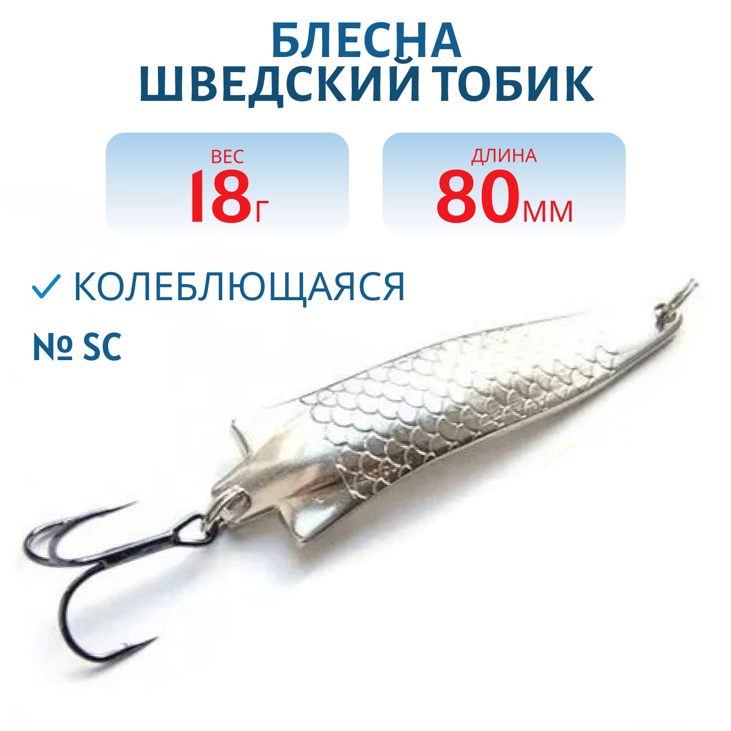 Блесна Шведский Тобик 80мм18гр STB8018SC