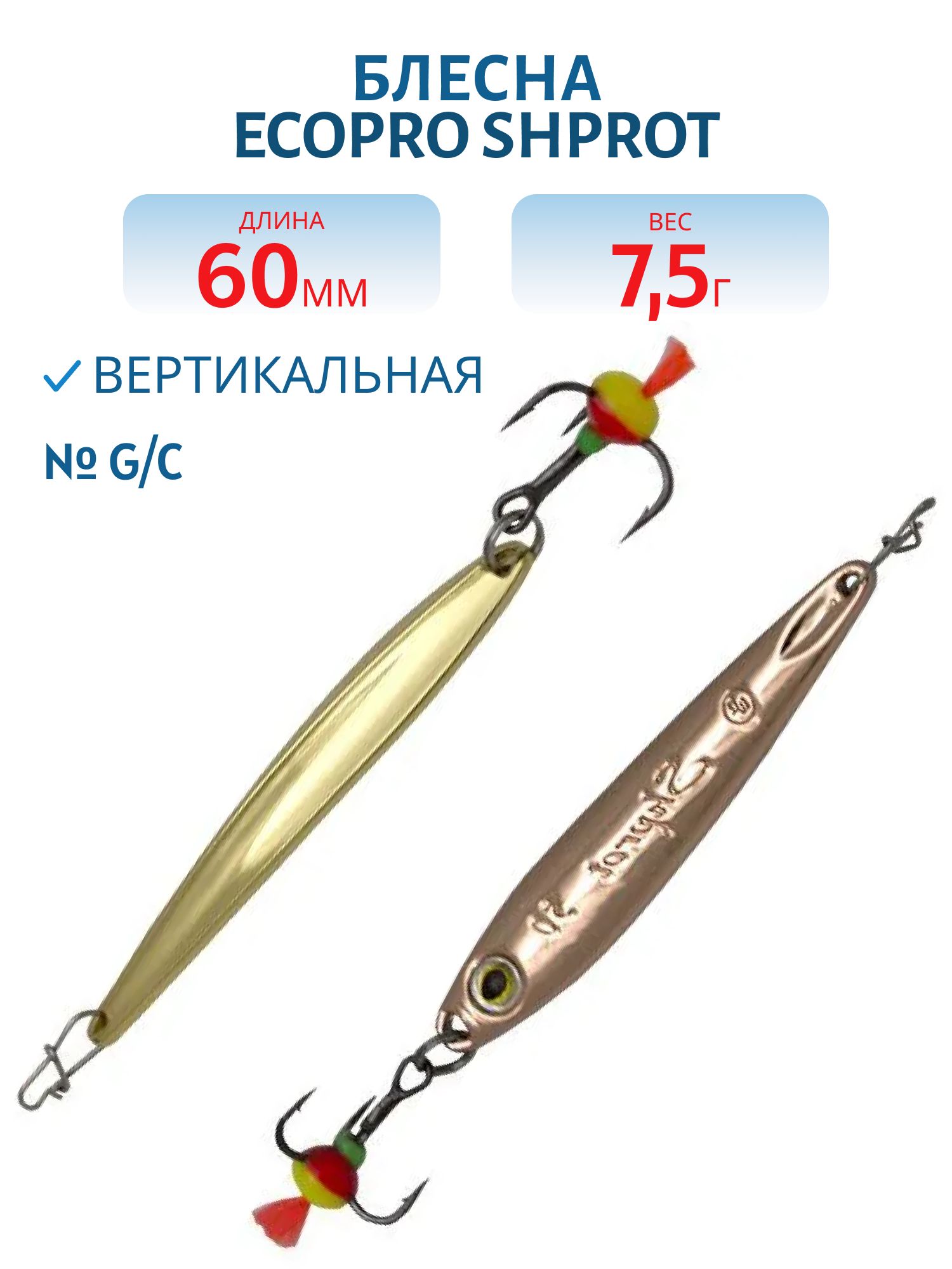Блесна вертикальная ECOPRO Shprot,  60мм,  7.5г,  G/C