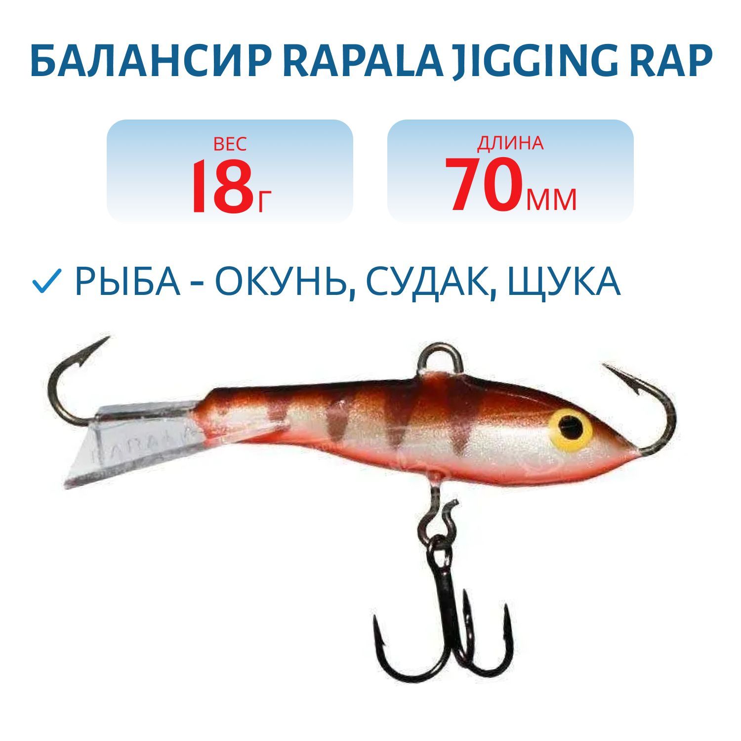 Балансир Rapala Jigging Rap 07 18 гр/CW