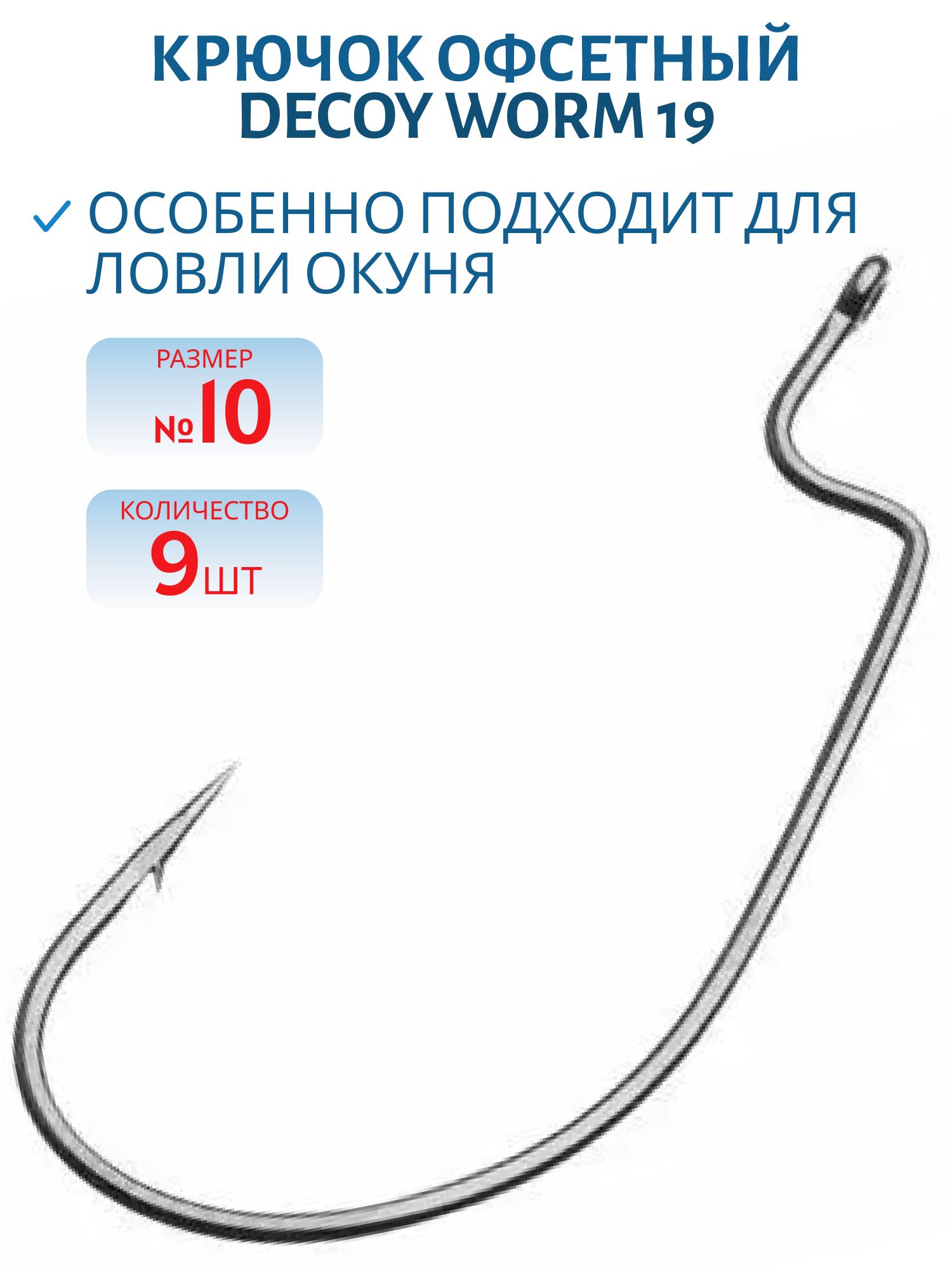 Крючок Decoy офсетный Worm 19 #10 (10 шт.)