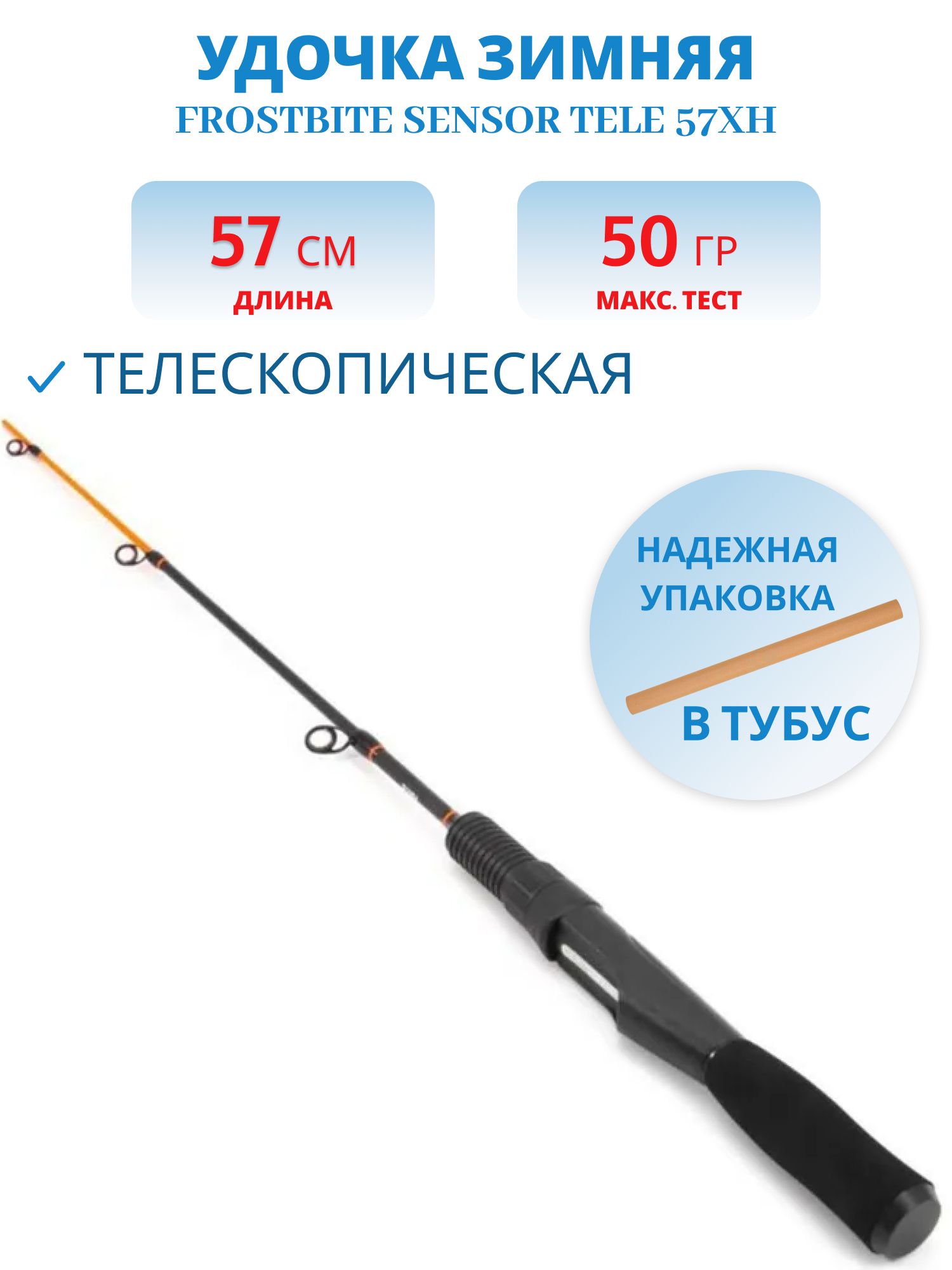 Удочка зимняя Frostbite Sensor Tele 57XH,  телескопическая,  карбон
