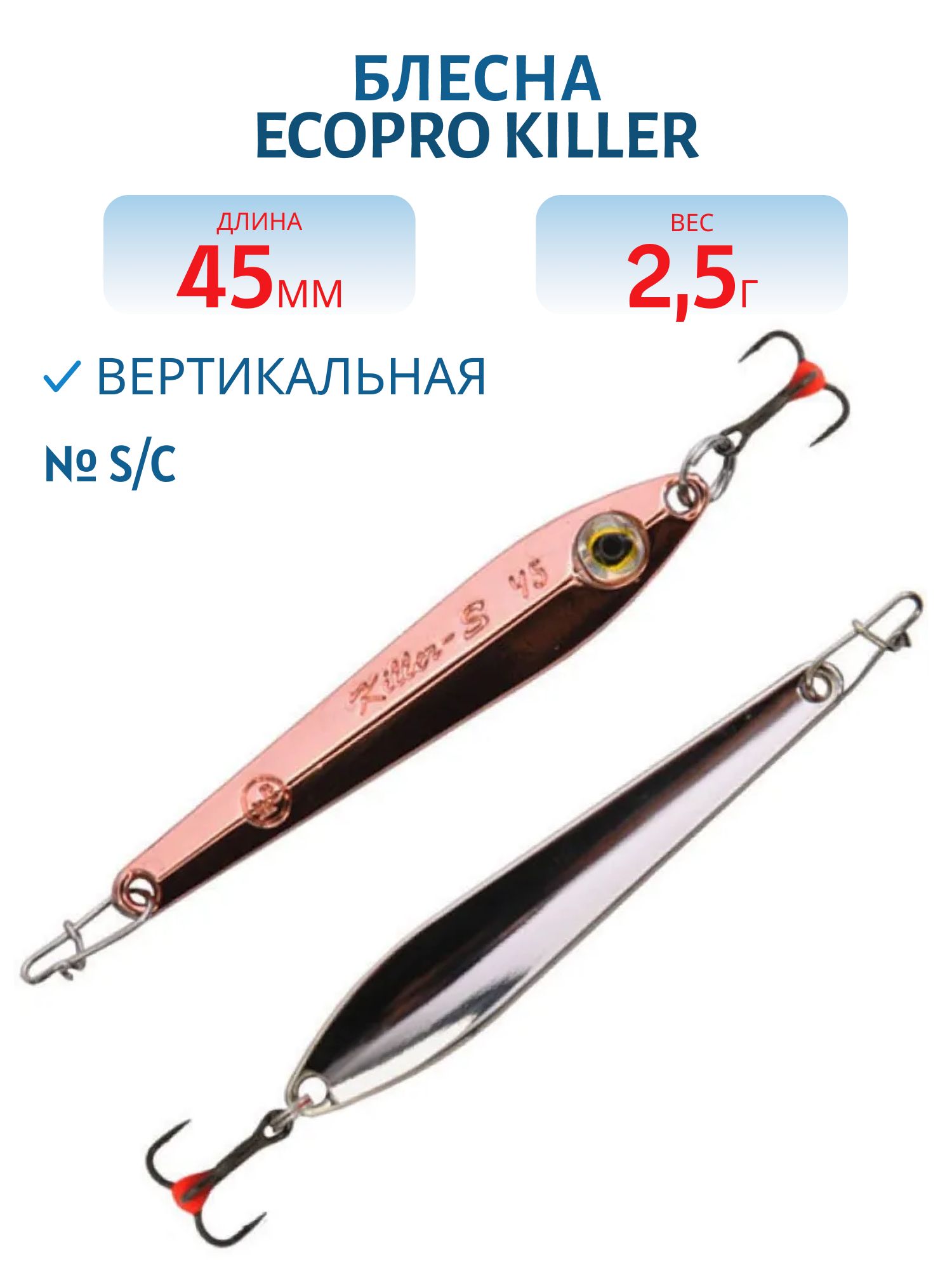 Блесна вертикальная ECOPRO Killer -S,  45мм,  2, 5г,  S/C