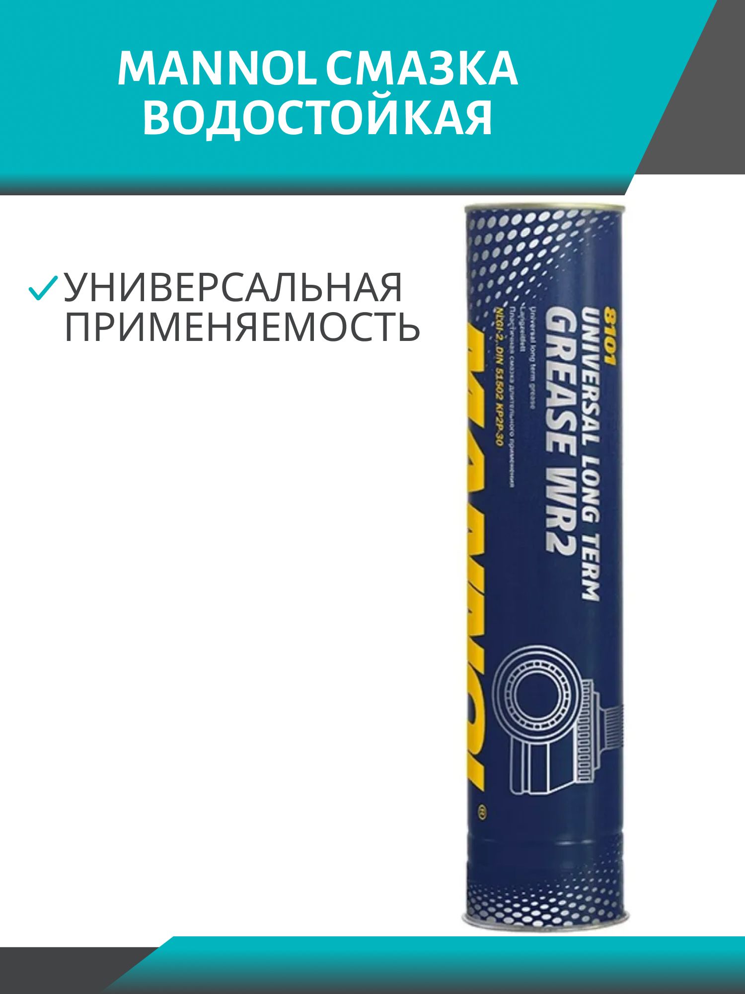 MANNOL Universal Long Term Grease WR2 8101/8026 400гр пластичная смазка 
