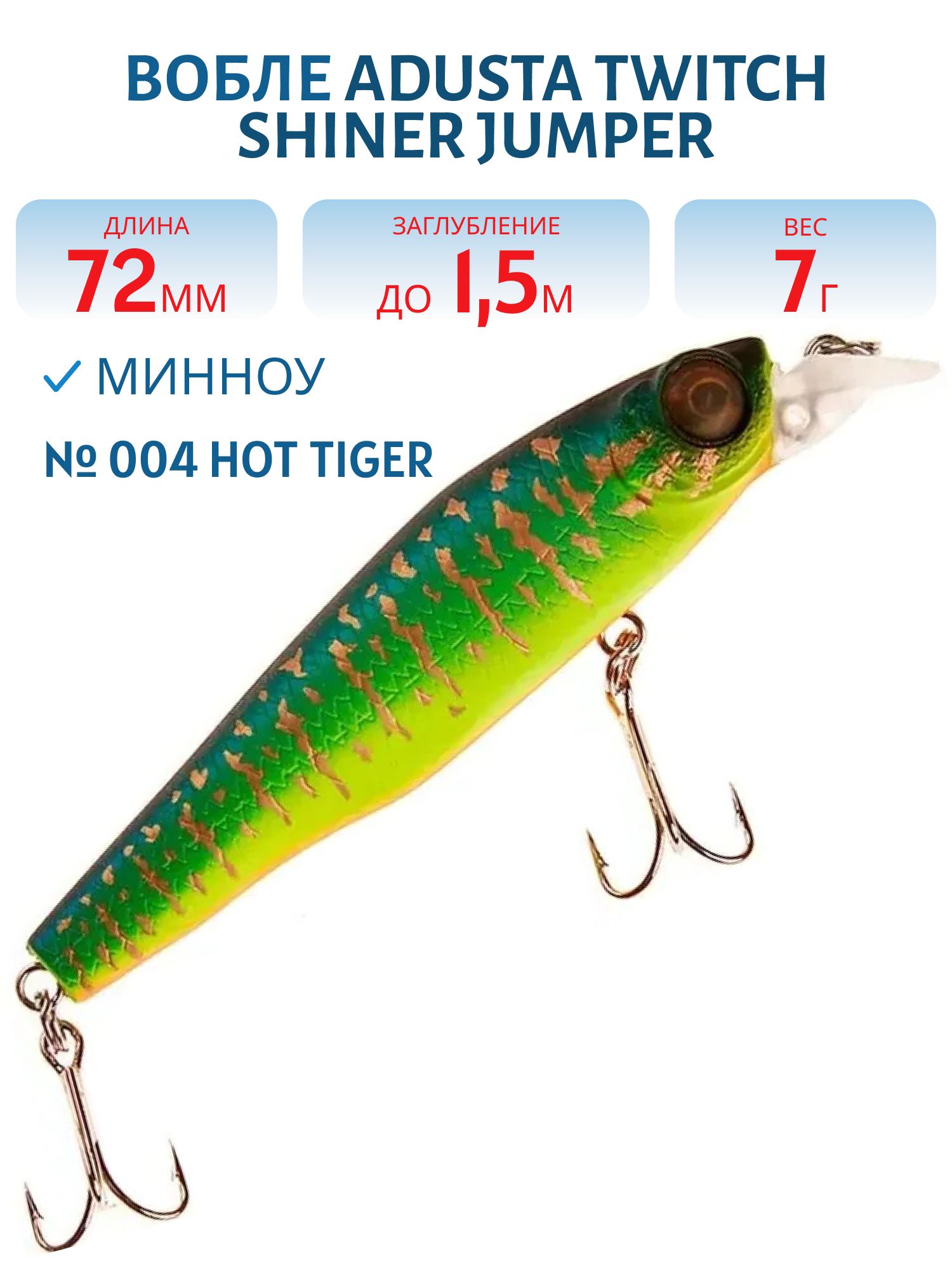 Воблер ADUSTA Twitch Shiner Jumper 72F 7гр (#004 Hot Tiger)