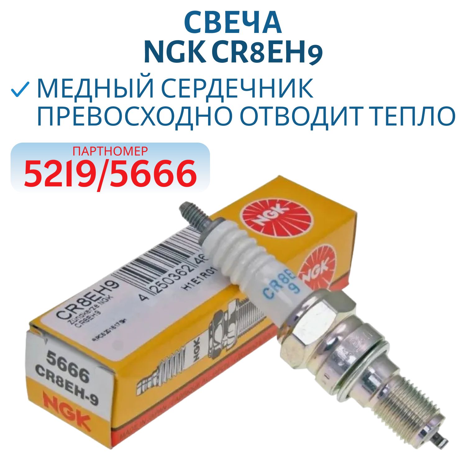 Свеча NGK CR8EH9 5219/5666 