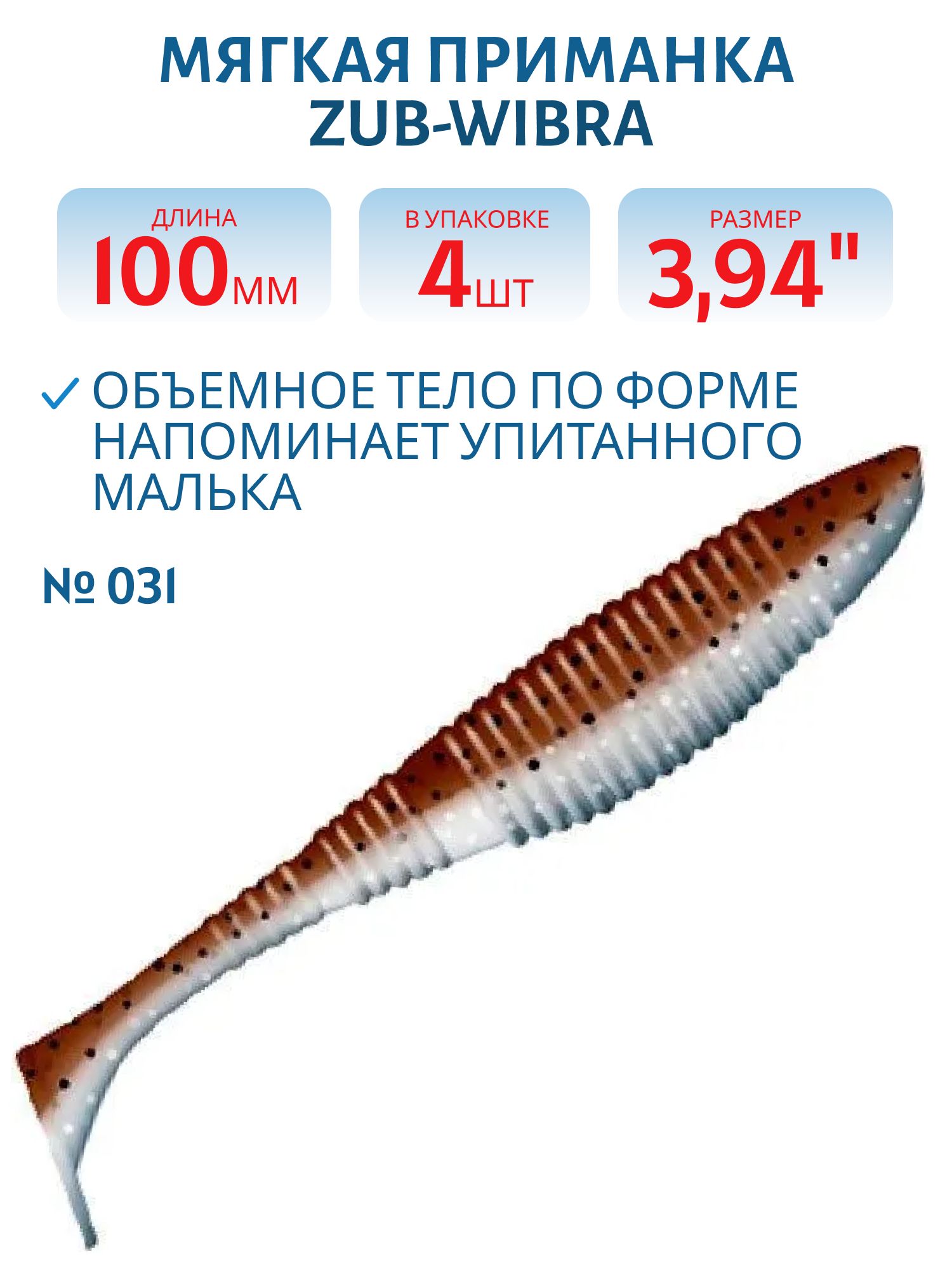 Приманка ZUB-WIBRA 100мм-4шт,  (цвет 031) карамель верх-натурал низ