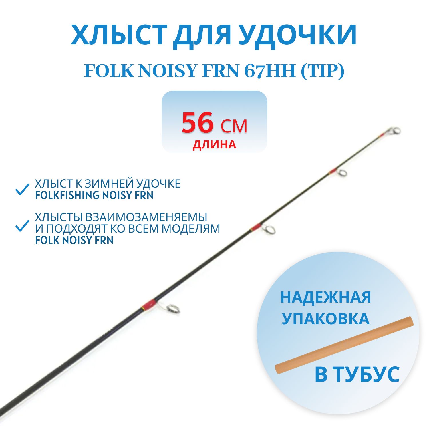 Хлыст Noisy FRN 67HH(tip)