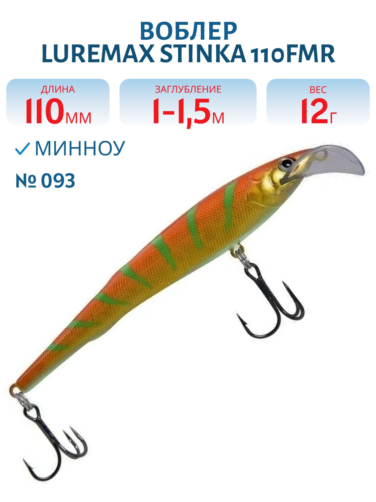 Воблер LureMax STINKA 110FMR-093 12 г. 1 м-1, 5 м.