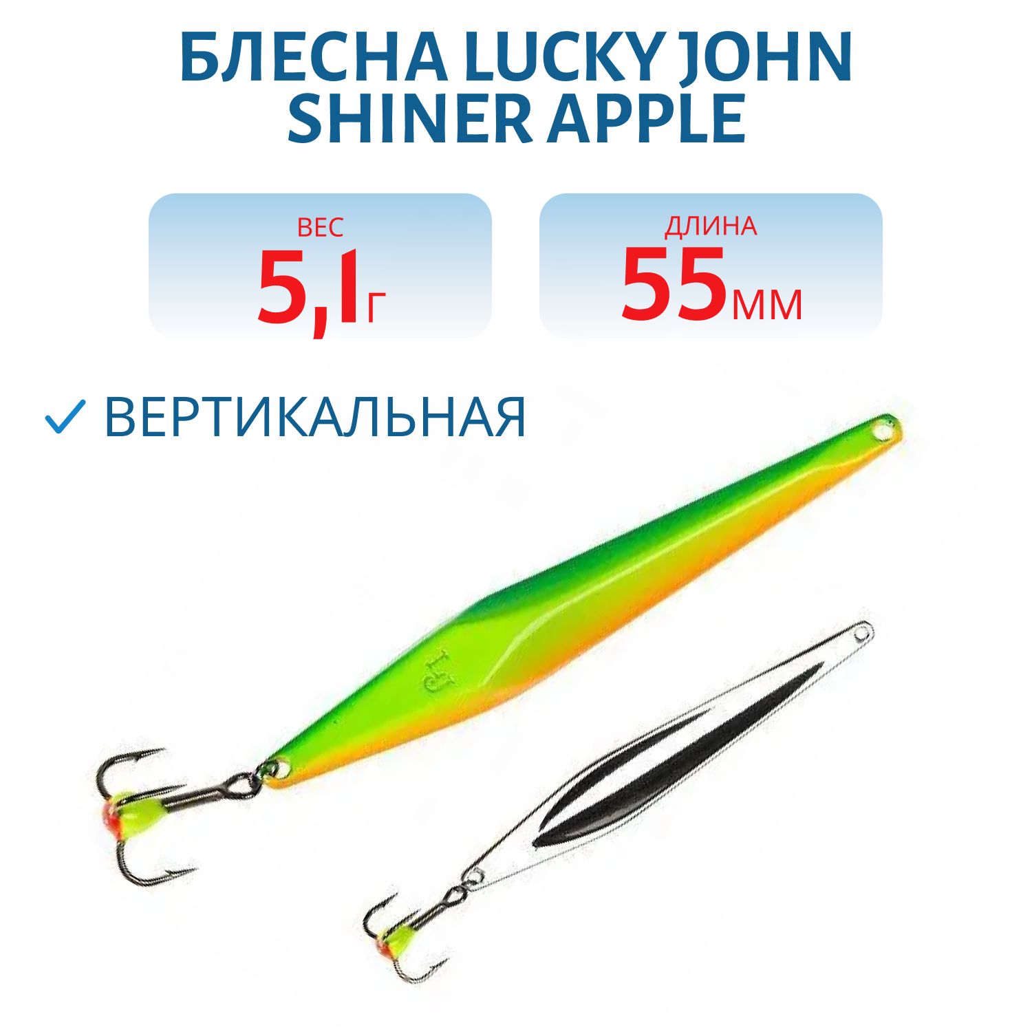 Блесна вертикал. зим. Lucky John SHINER 55мм Apple блистер