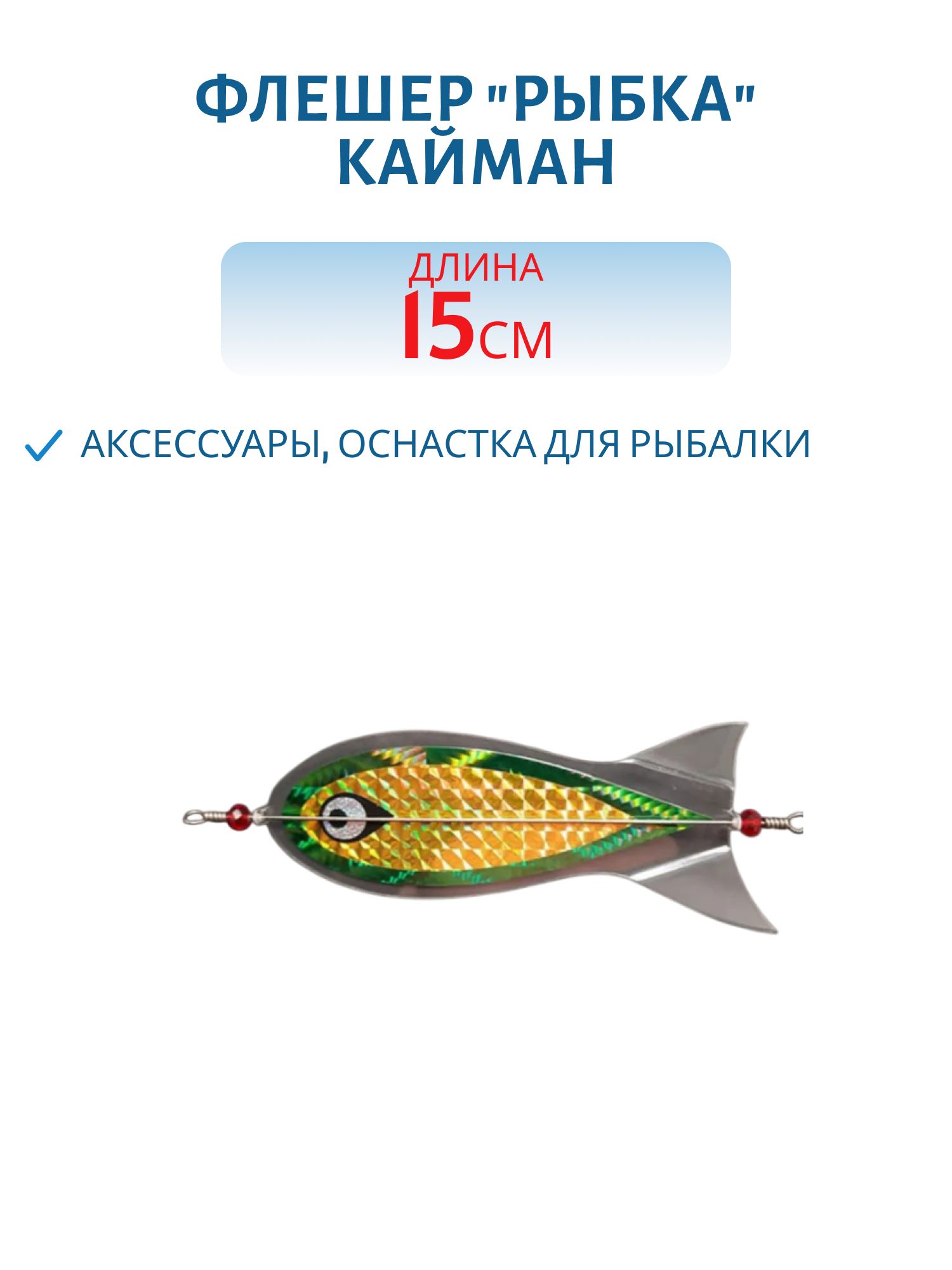 Флешер "рыбка",  цвет 10