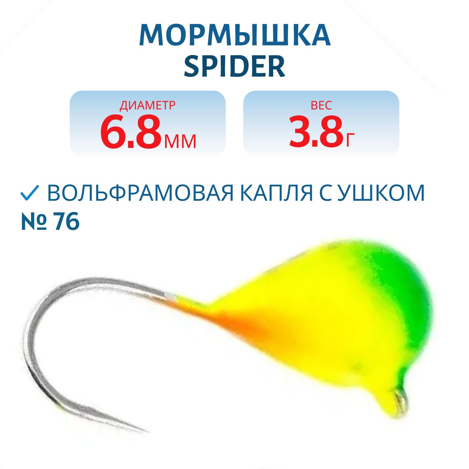 Мормышка W Spider Капля с ушком краш. 6, 8 мм 3, 80 гр.  76