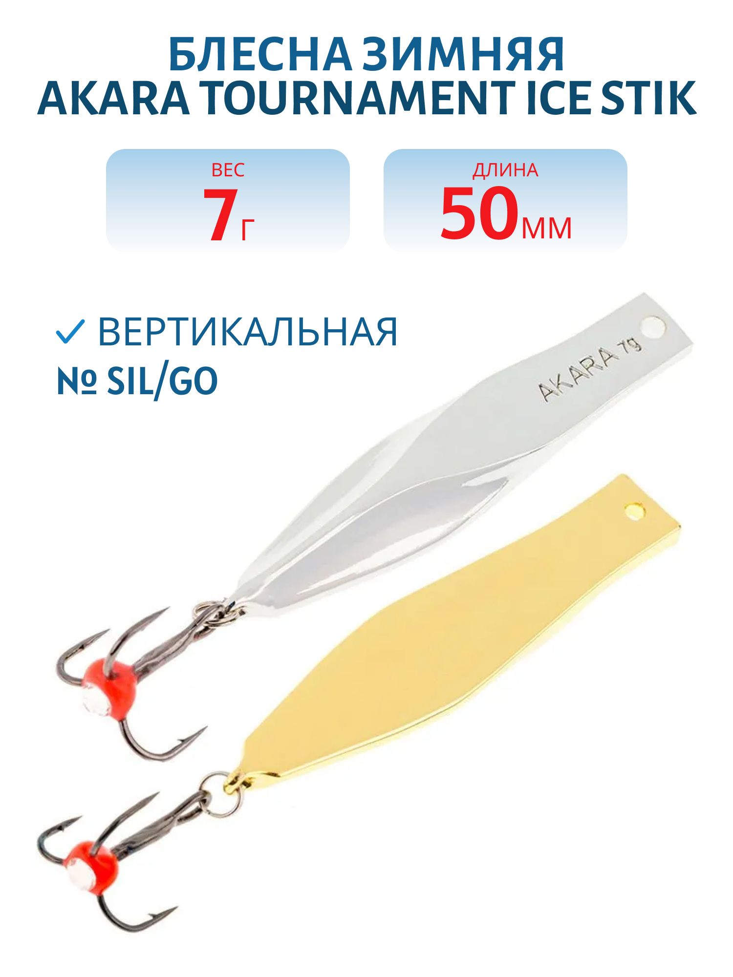 Блесна зимняя Akara Tournament Ice Stik 50 7 гр. SIL/GO