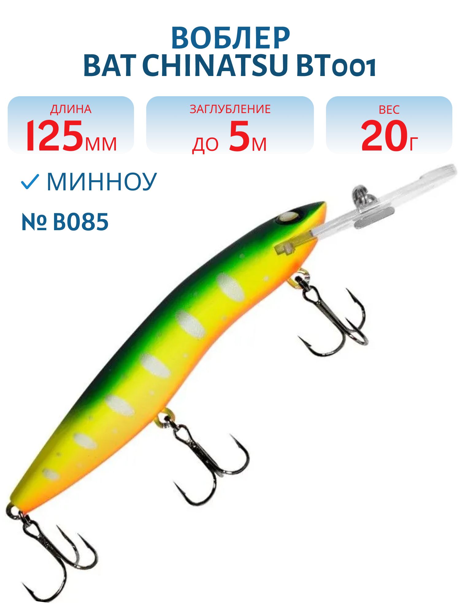 Воблер BAT CHINATSU BT001 (125 мм.,  20 гр. 5 м.) Цвет B085