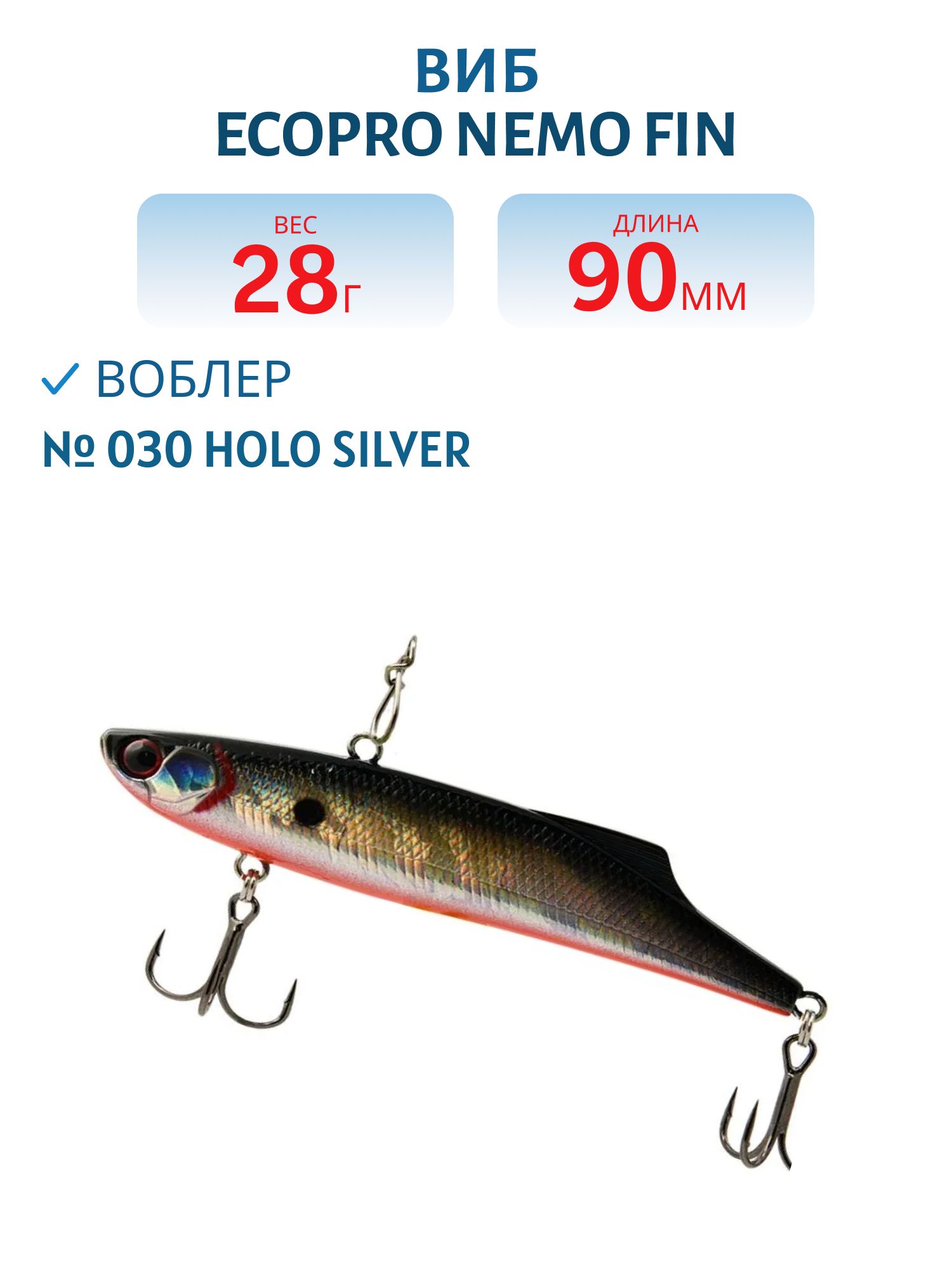 Виб ECOPRO Nemo Fin 90мм 28г 030 Holo Silver