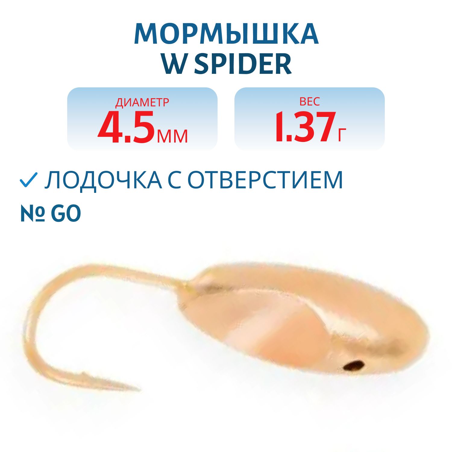 Мормышка W Spider Лодочка с отверстием 4, 5 мм 1, 37 гр. Go