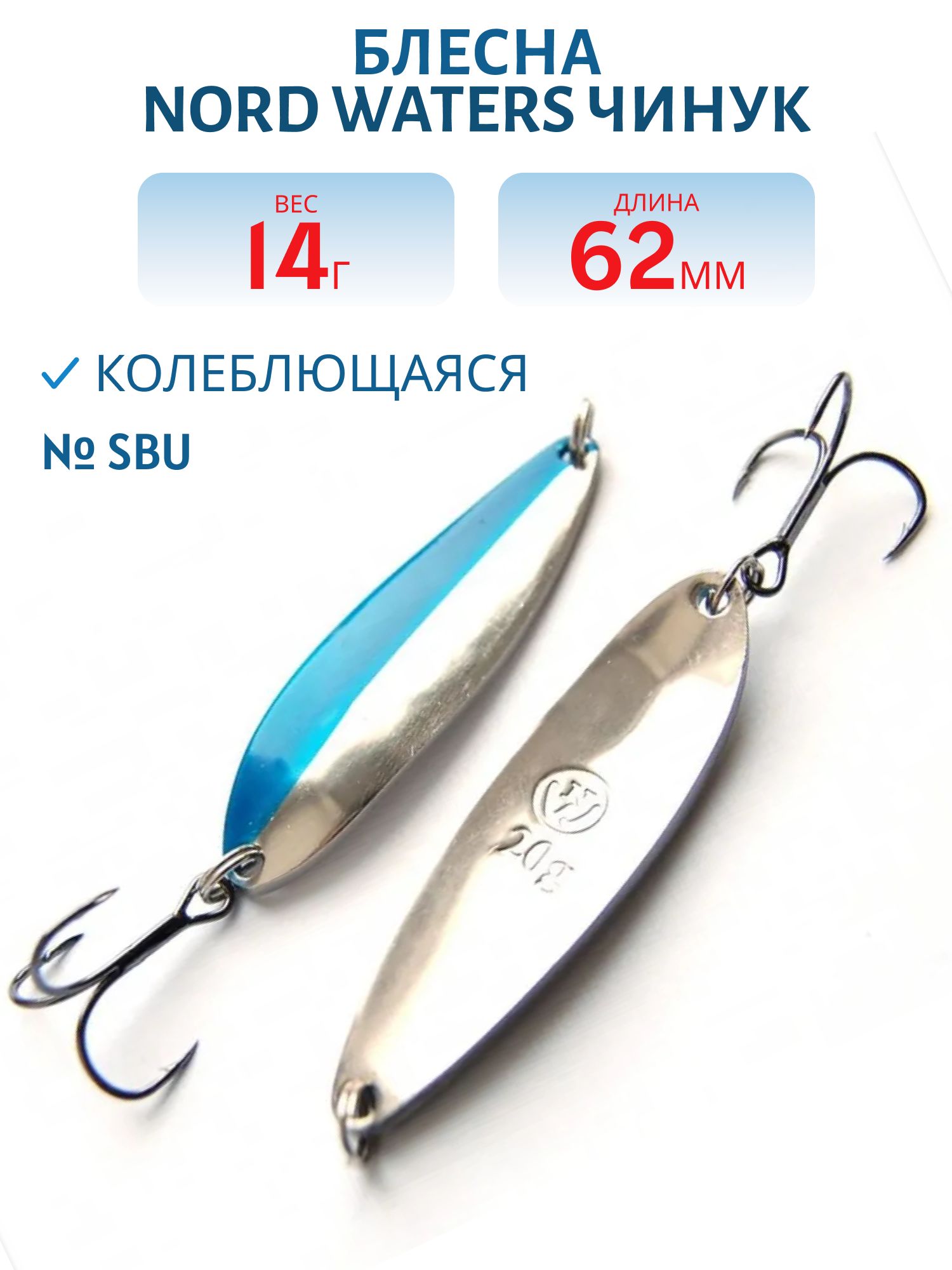 Блесна Чинук CH06201404SBU