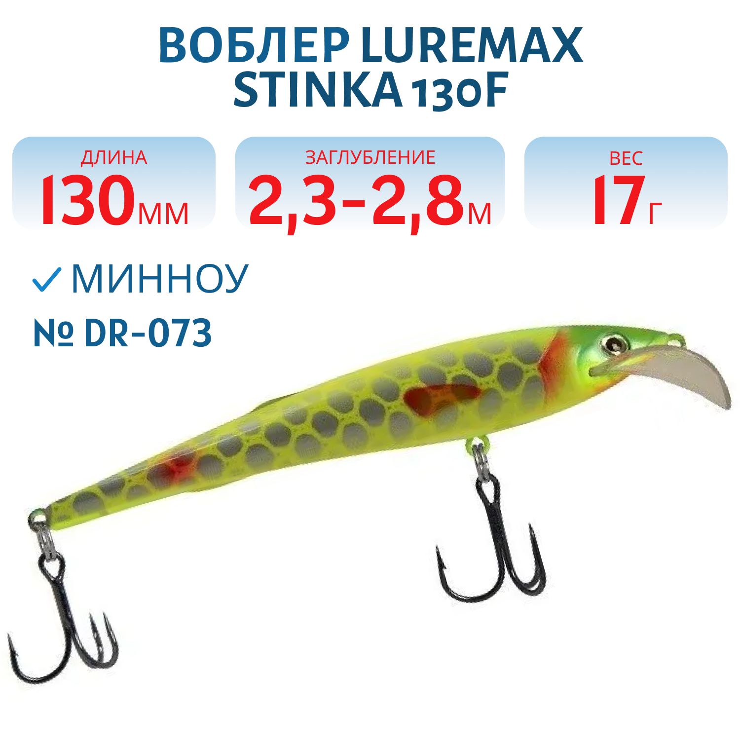 Воблер LureMax STINKA 130FDR-073 17 г. 2, 3 м-2, 8 м.