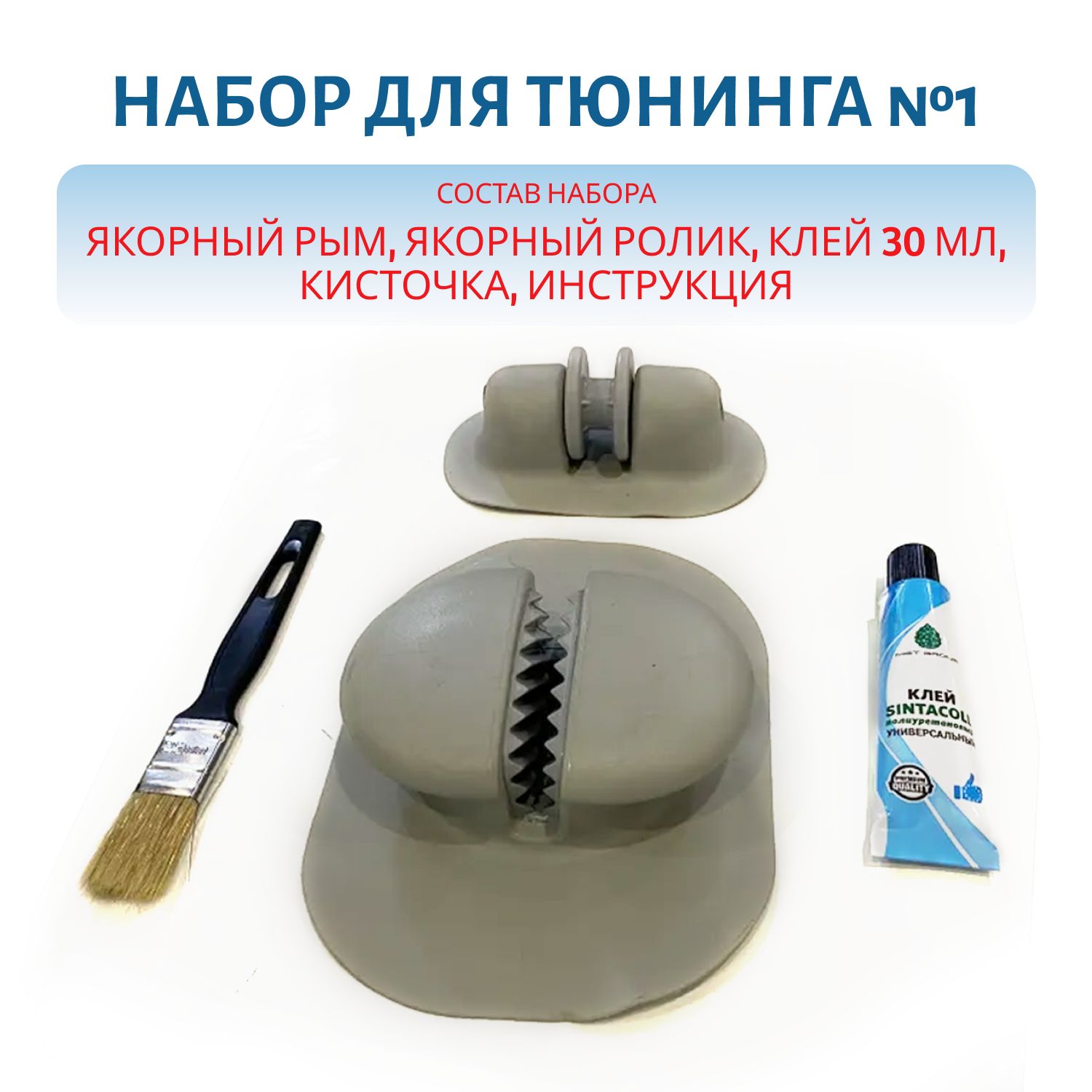 Набор для тюнинга якорный рым + ролик (черный) (№1)