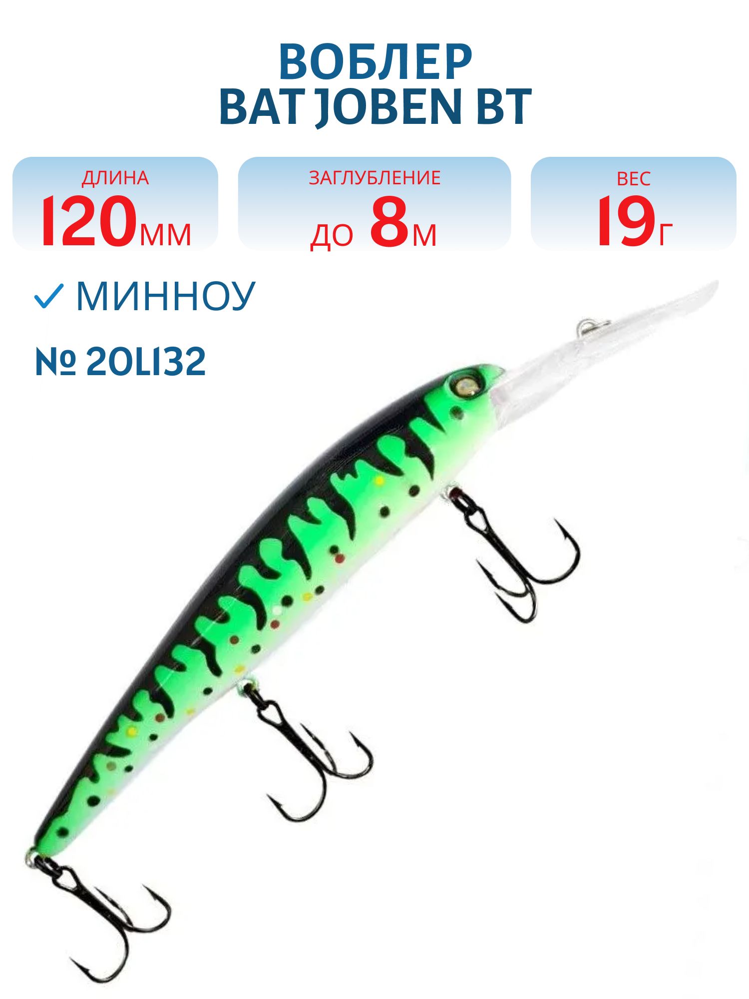 Воблер BAT JOBEN BT 017 (120мм.,  19 гр.\0-8 м.) #2OL132