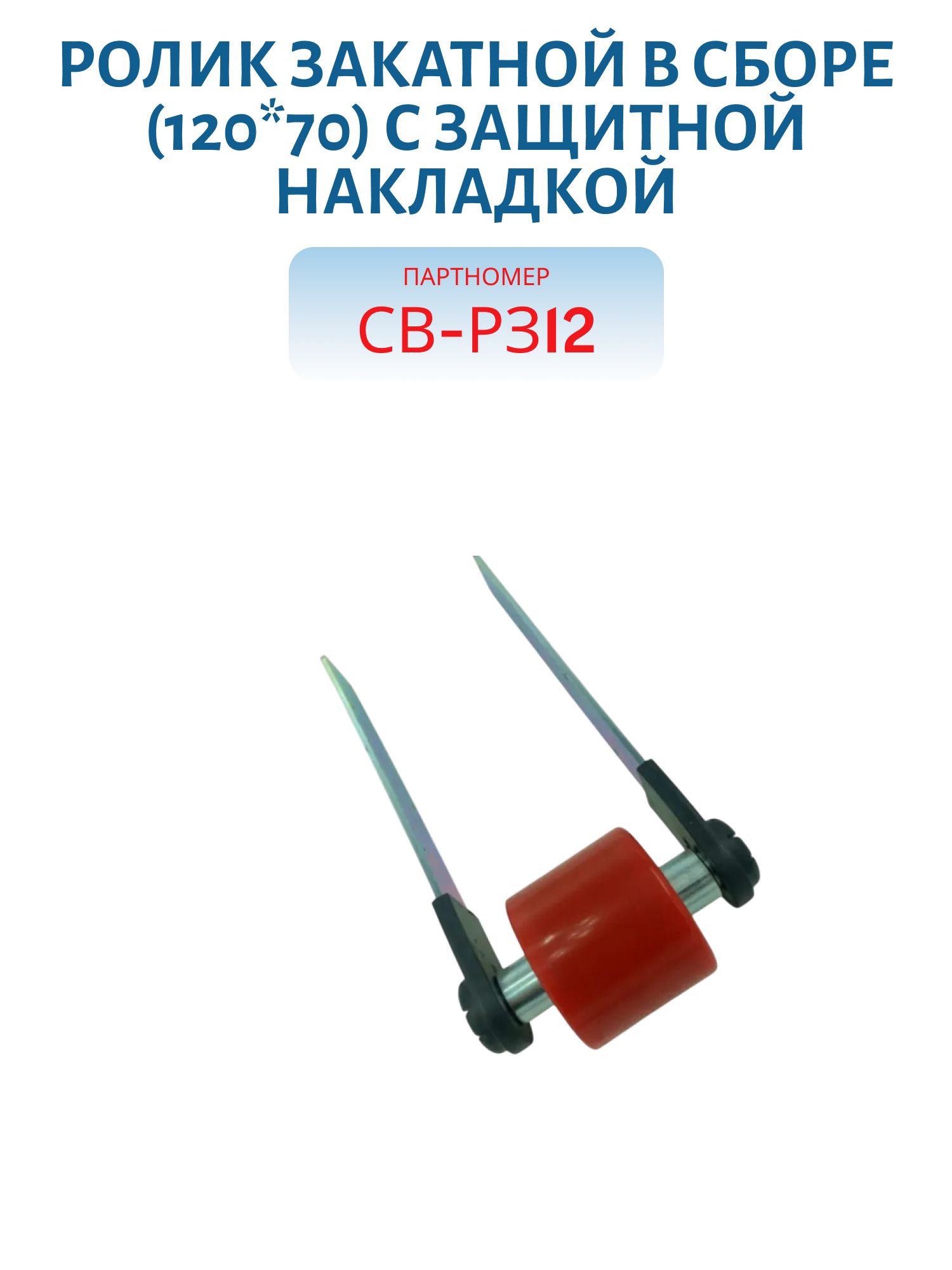 Ролик закатной в сборе (120*70) с защитной накладкой