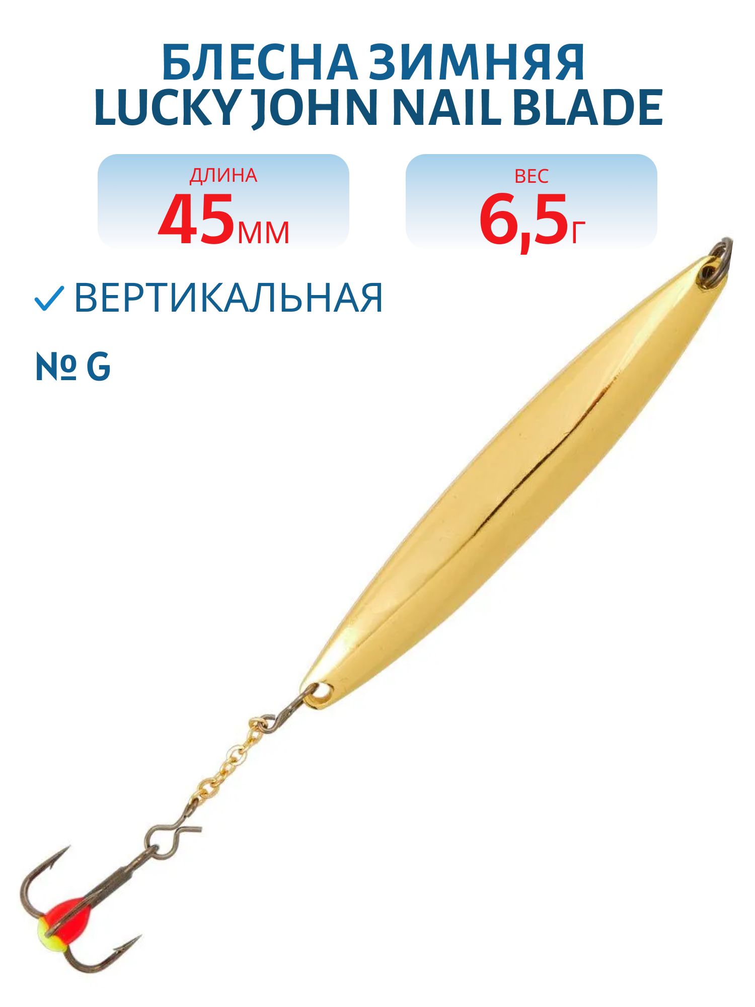 Блесна вертикал. зим. Lucky John NAIL BLADE с цеп. и тр. 45мм G блистер