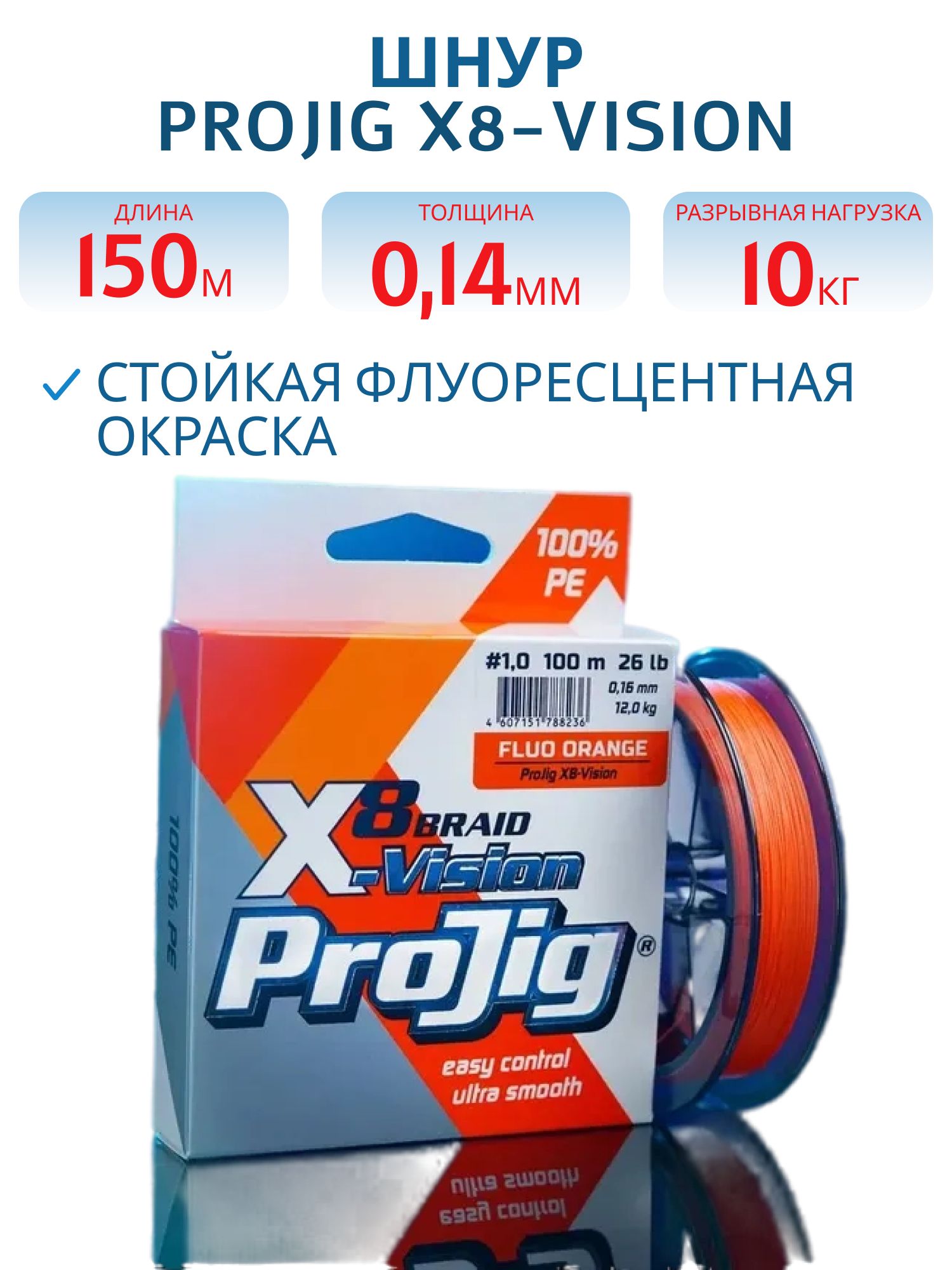Шнур ProJig X8-Vision 0, 14 мм,  10, 0 кг,  150 м,  оранжевый