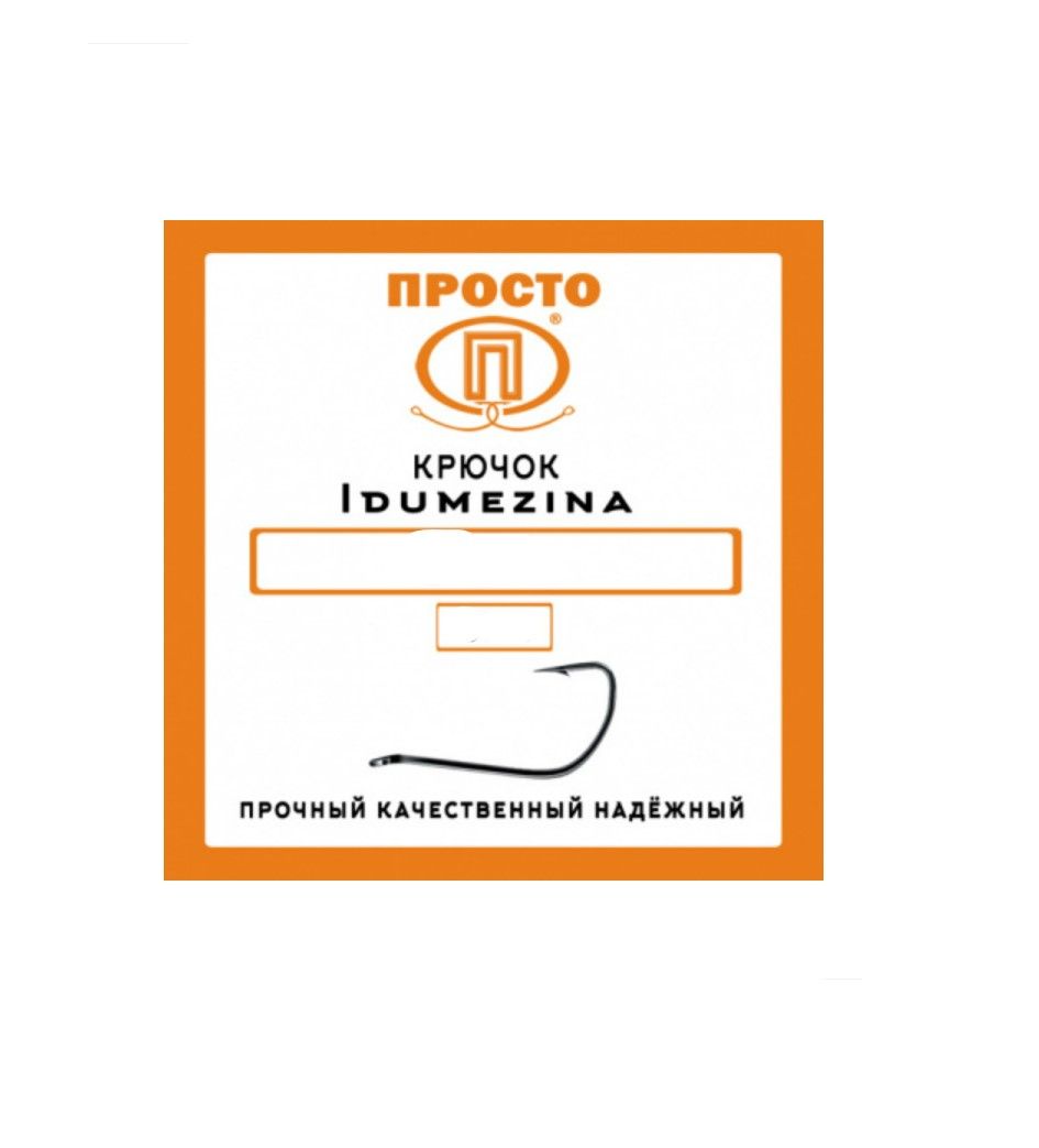 Крючок IDUMEZINA №1 (6 шт.)