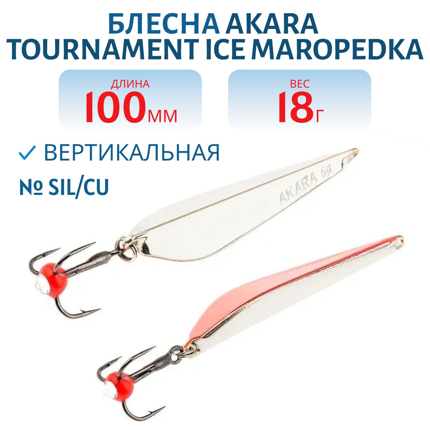 Блесна зимняя Akara Maropedka Tournament Ice 100 18 гр. Sil/Cu