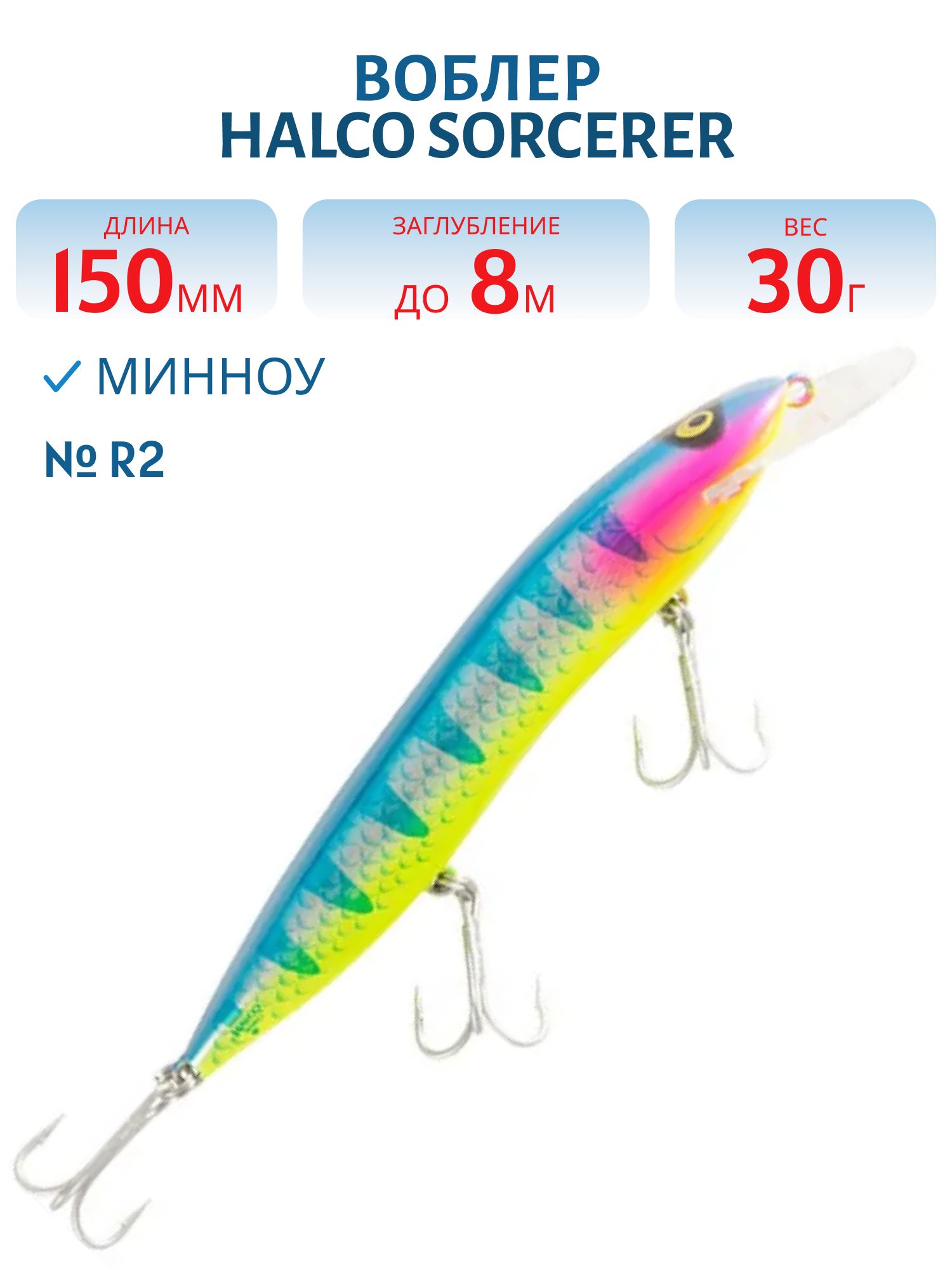 Воблер Halco SORCERER 150,  XDD+STD,  # R 2