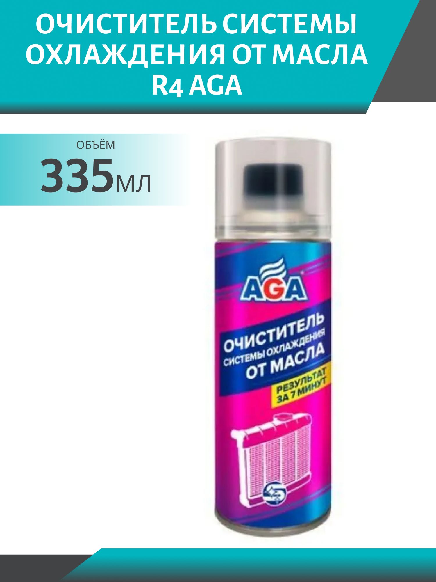 Очиститель системы охлаждения от масла R4 AGA 335мл. флакон