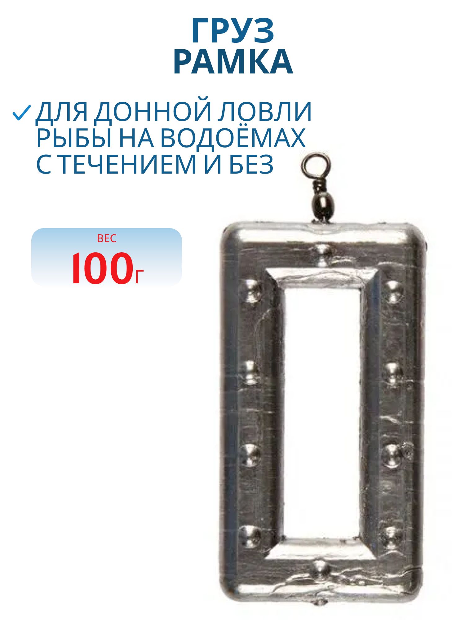Груз-Рамка 100гр (шт)