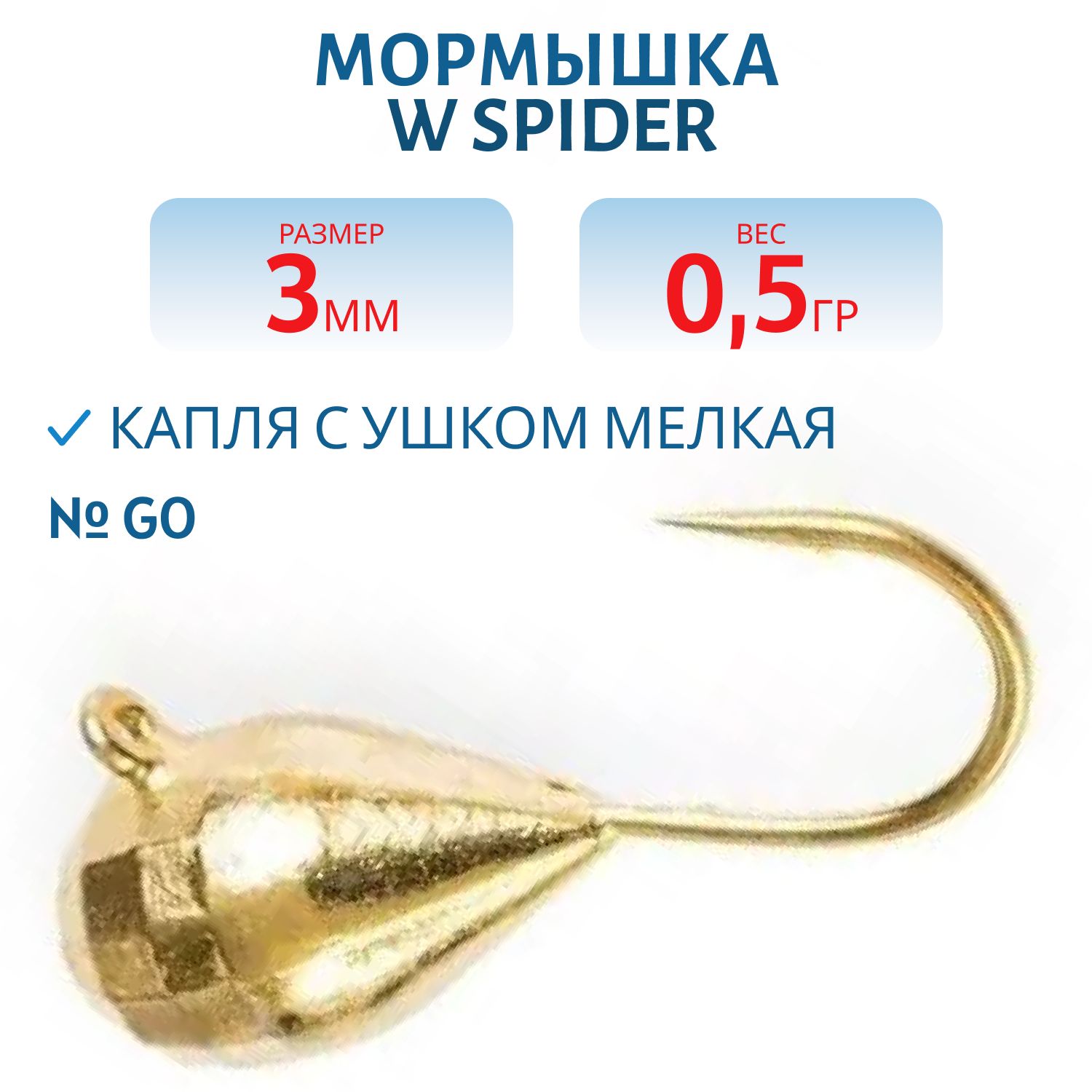 Мормышка W Spider Капля с ушком мелкая грань гальваника 3, 0 мм 0, 5 гр. Go