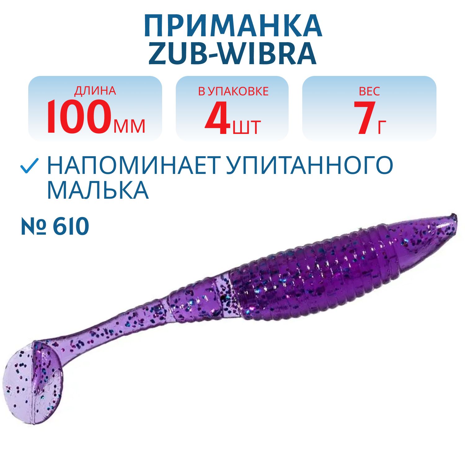 Приманка ZUB-WIBRA 100мм-4шт,  (цвет 610) фиолетовый с блестками