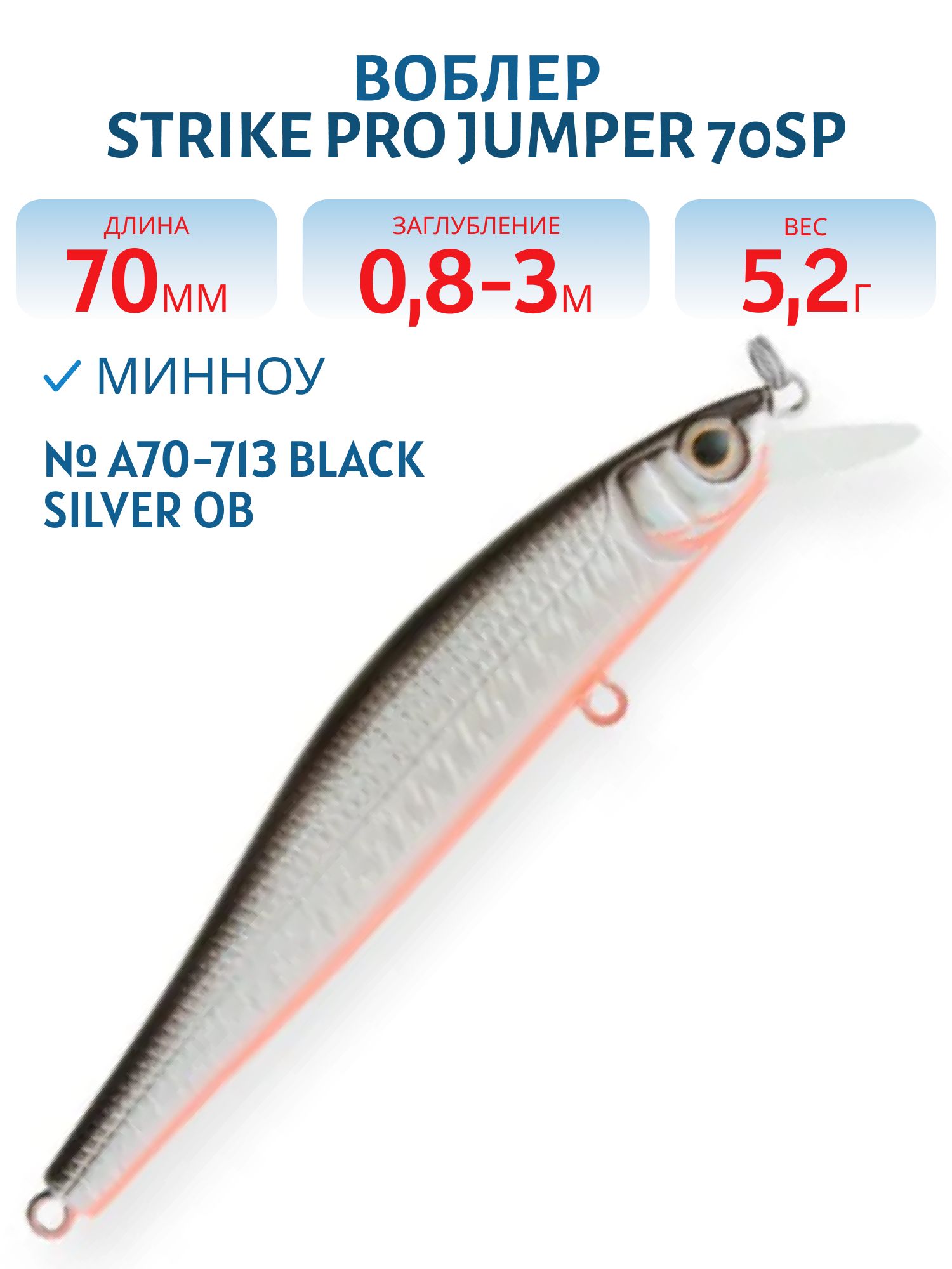 Воблер Минноу Strike Pro Jumper 70SP,  70 мм,  5, 2 гр,  Загл. 0, 5м.,  Нейтральный,  цвет: A70-713 Black Silver OB,  (EG-192A-SP#A70-713)