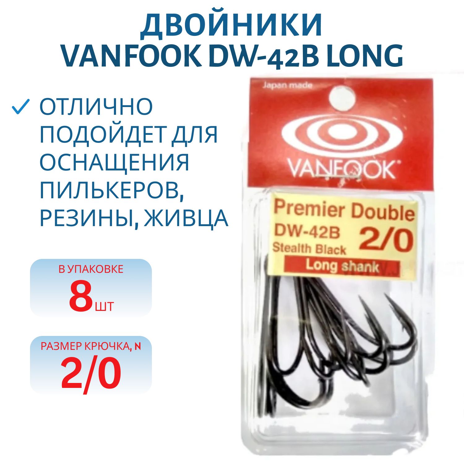 Двойники VANFOOK DW-42B long #2/0 stealth black