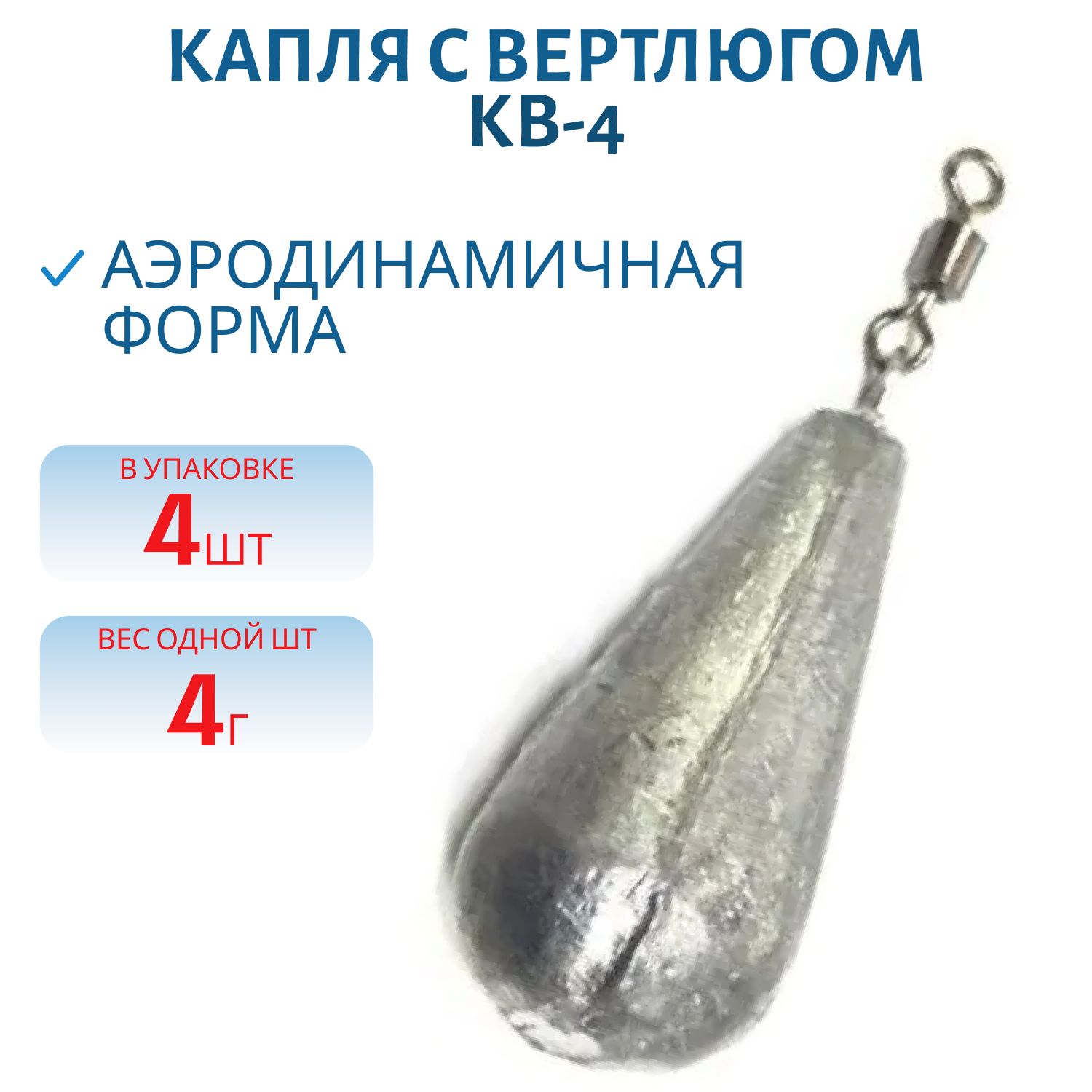 Капля с вертлюгом 4 шт/уп КВ-4