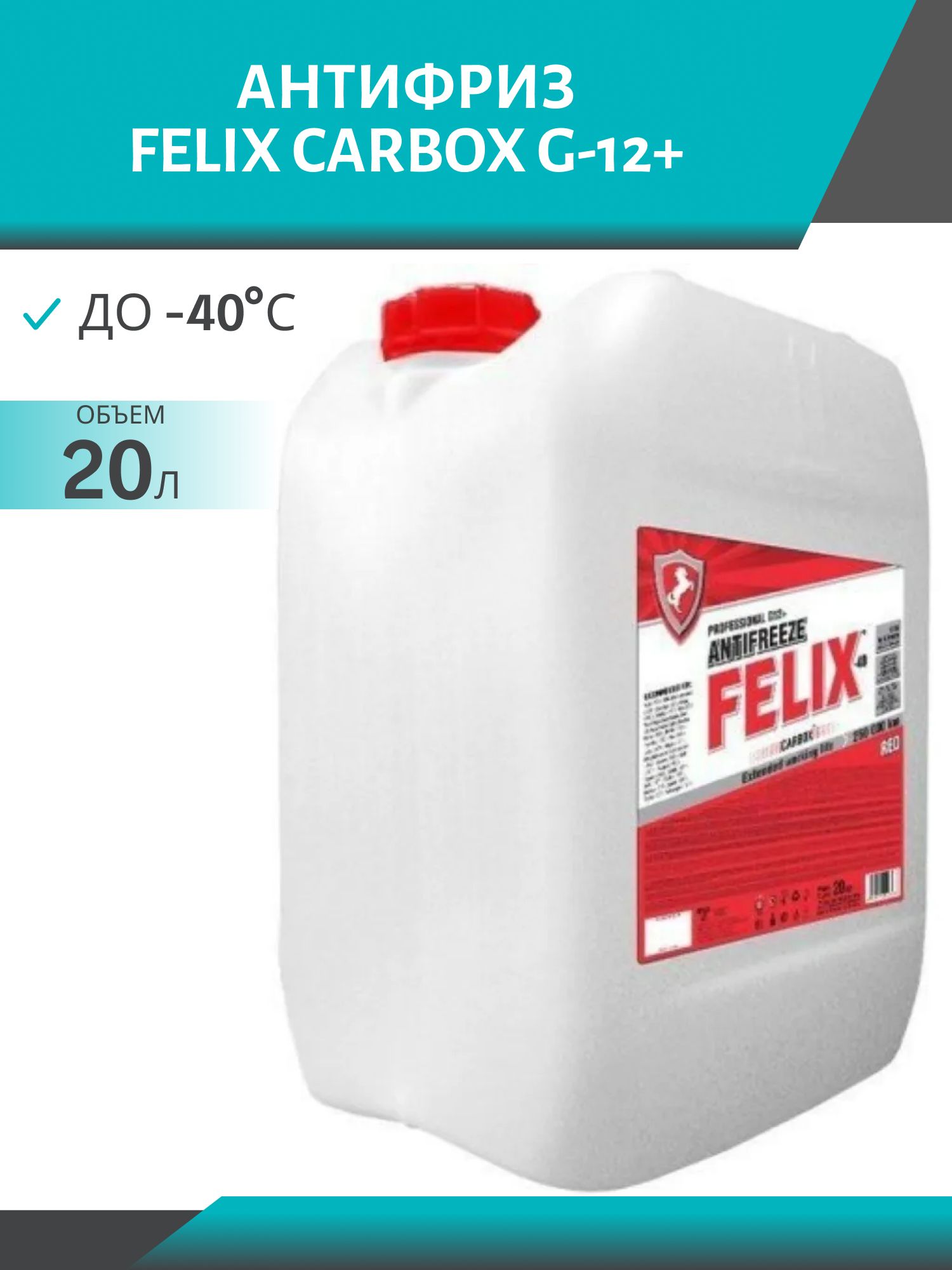 Антифриз FELIX CARBOX G-12+ 20л. красный