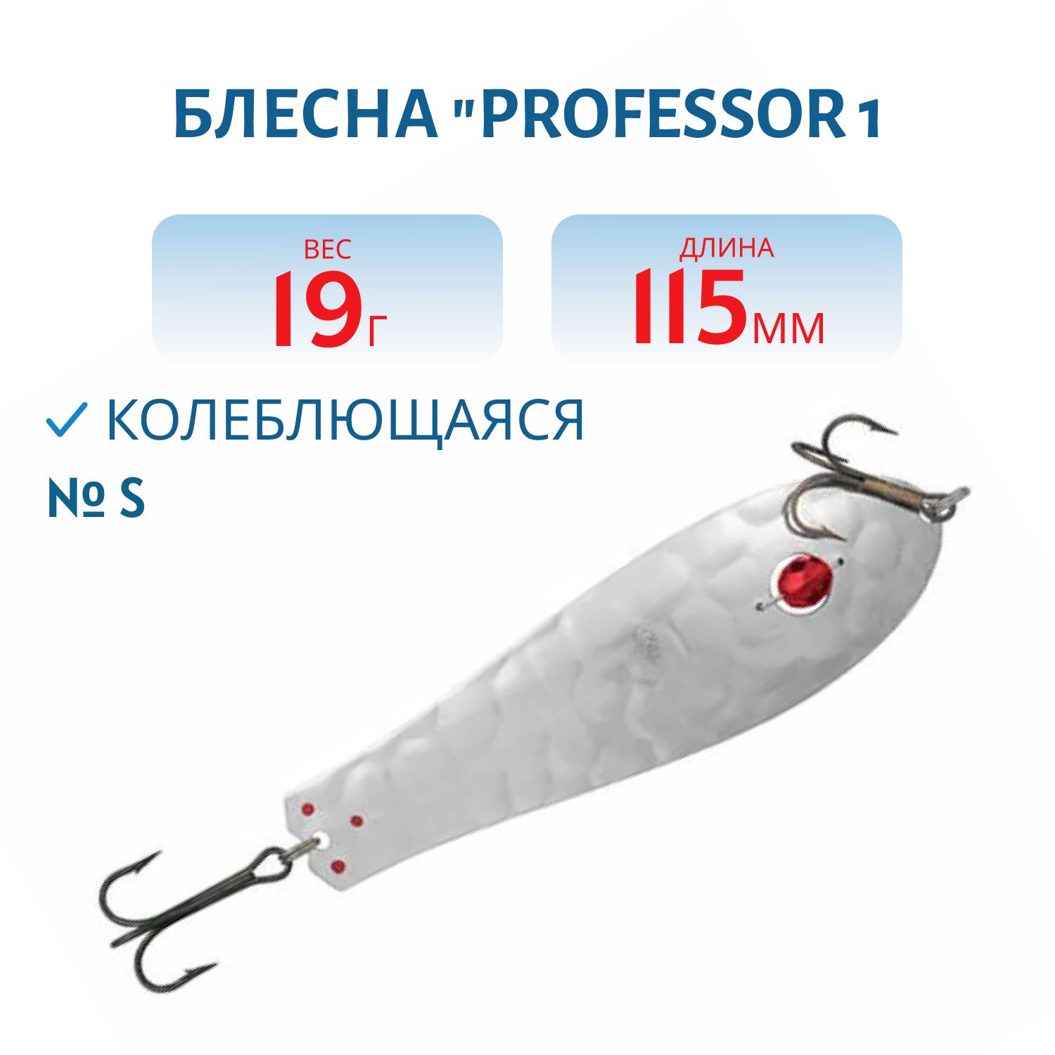 Блесна "Professor 1. 115/19 (бусинка) S