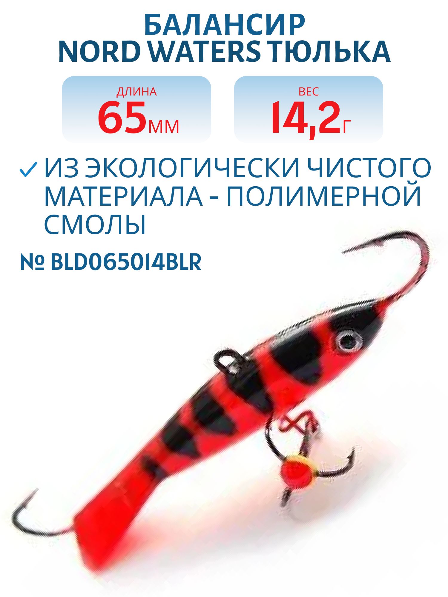Балансир Тюлька 65мм/14, 2 гр BLD065014BLR