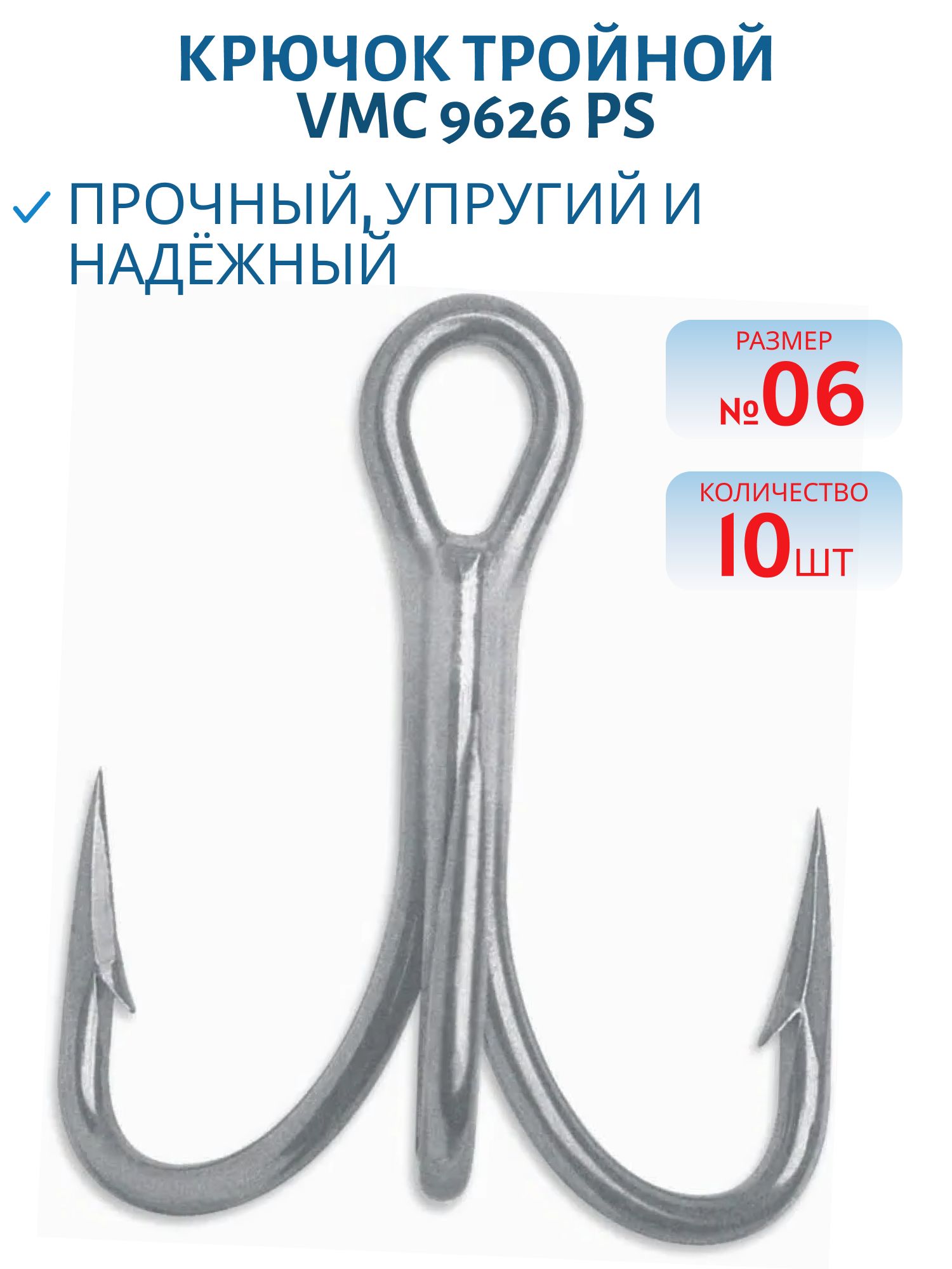 Крючок тройной VMC 9626 PS (пермастил) №06 (10шт)