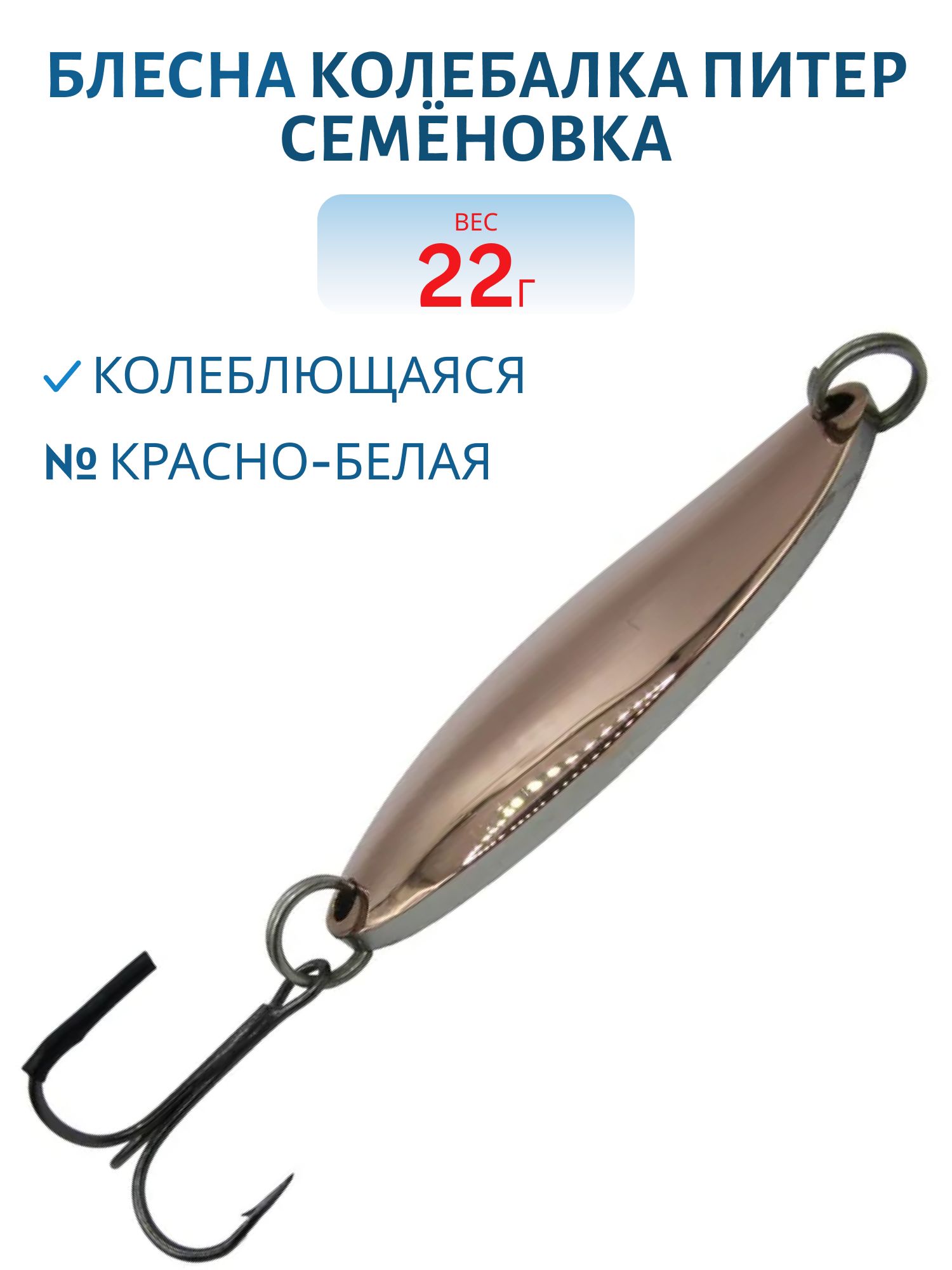 Блесна Семёновка 22 гр крас/бел
