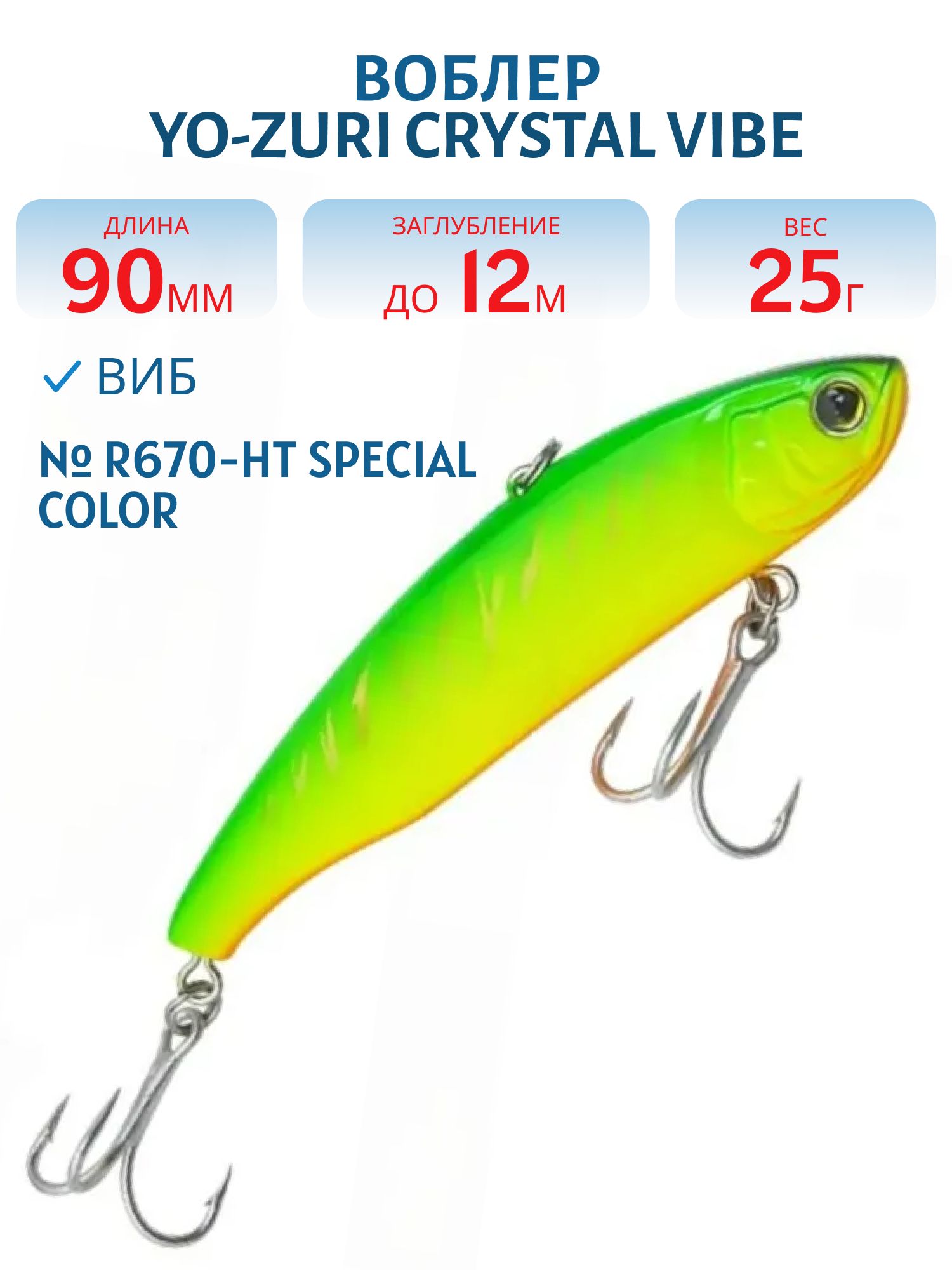 Виб Yo-Zuri Crystal Vibe 90S R670-HT Special Color