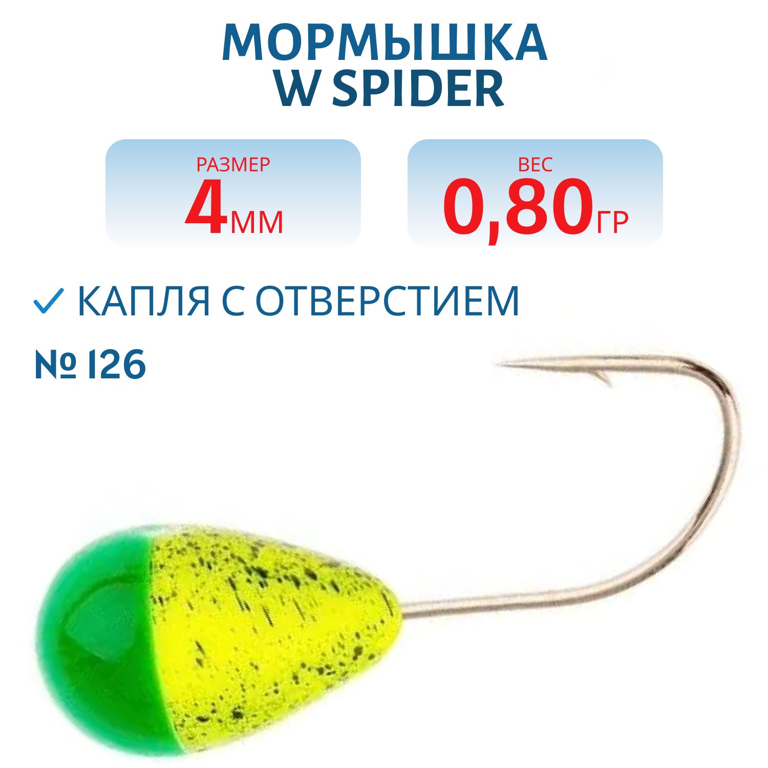 Мормышка W Spider Капля с отверстием краш. 4, 0 мм 0, 80 гр. 126