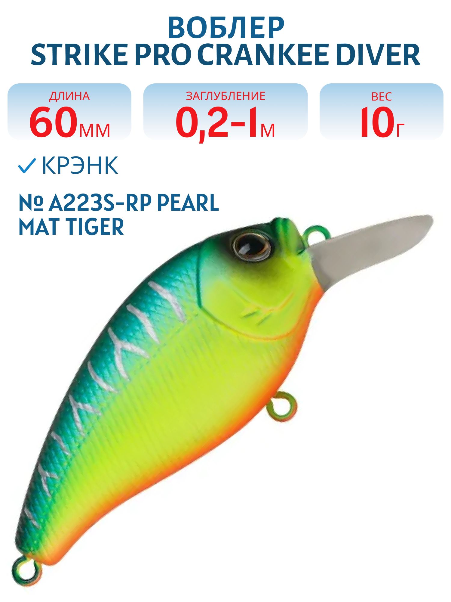 Воблер Крэнк Strike Pro Crankee Diver 60,  60 мм,  10 гр,  Загл. 0, 2м.-1, 0м.,  Плавающий,  цвет: A223S-RP Pearl Mat Tiger,  (JL-038F#A223S-RP)