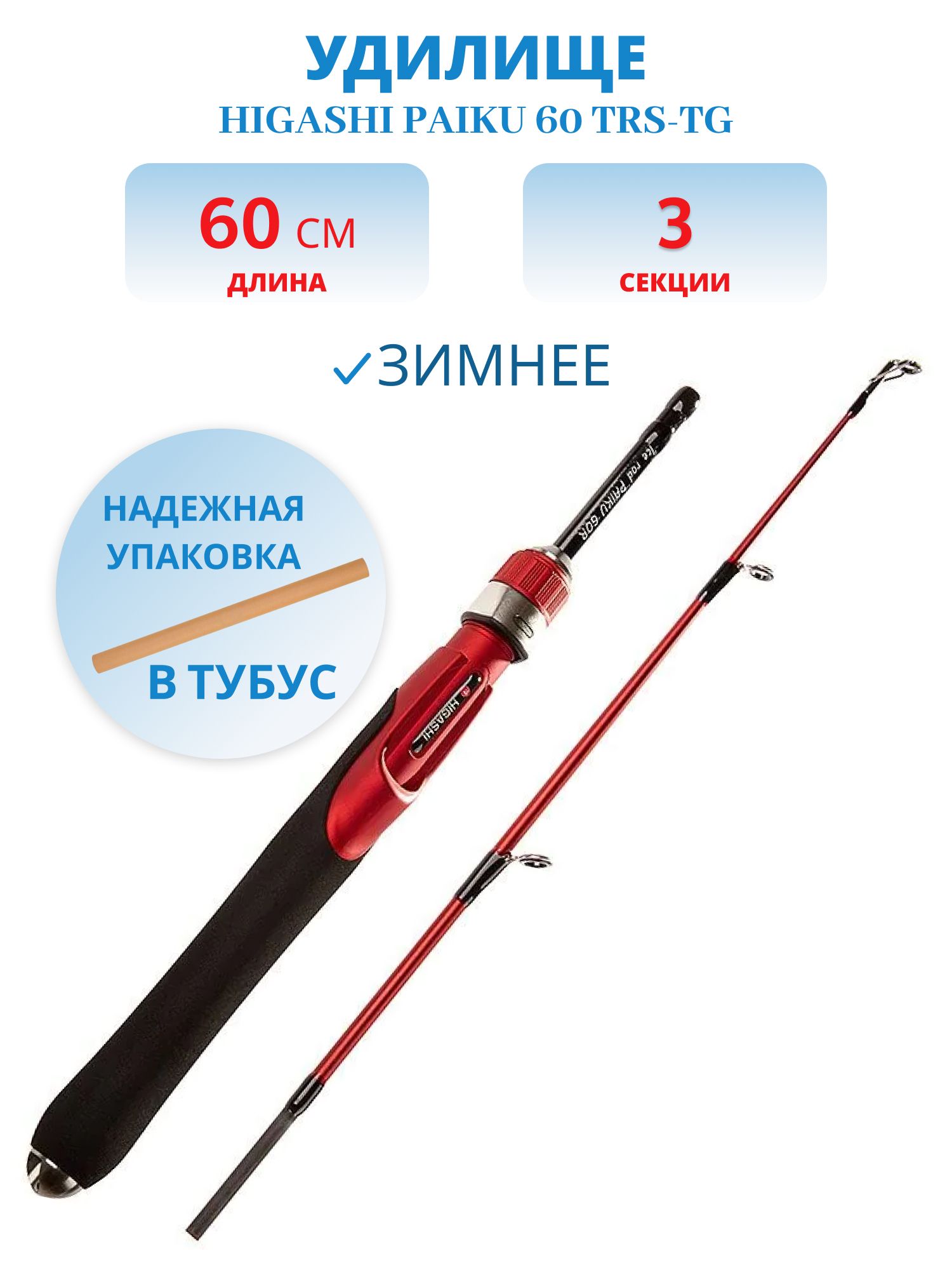 Удилище HIGASHI Paiku 60 TRS-TG